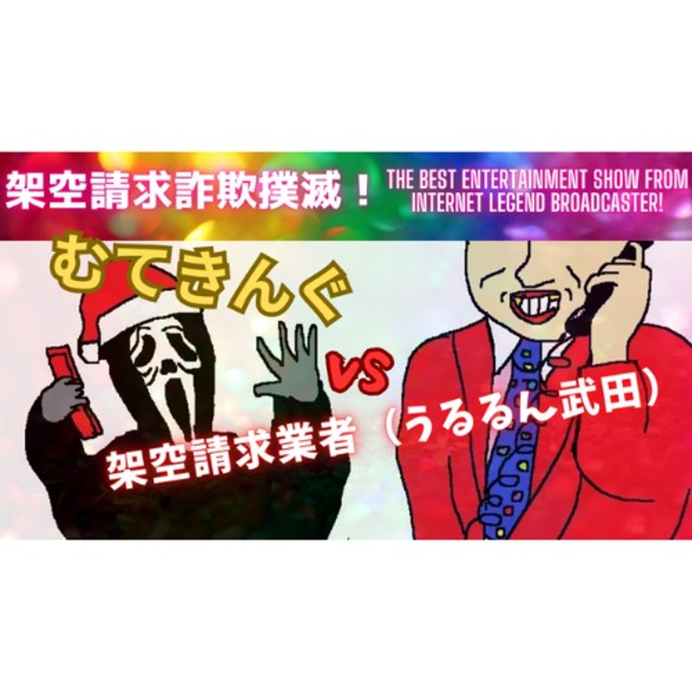むてきんぐVS架空請求業者（うるるん武田） episode artwork