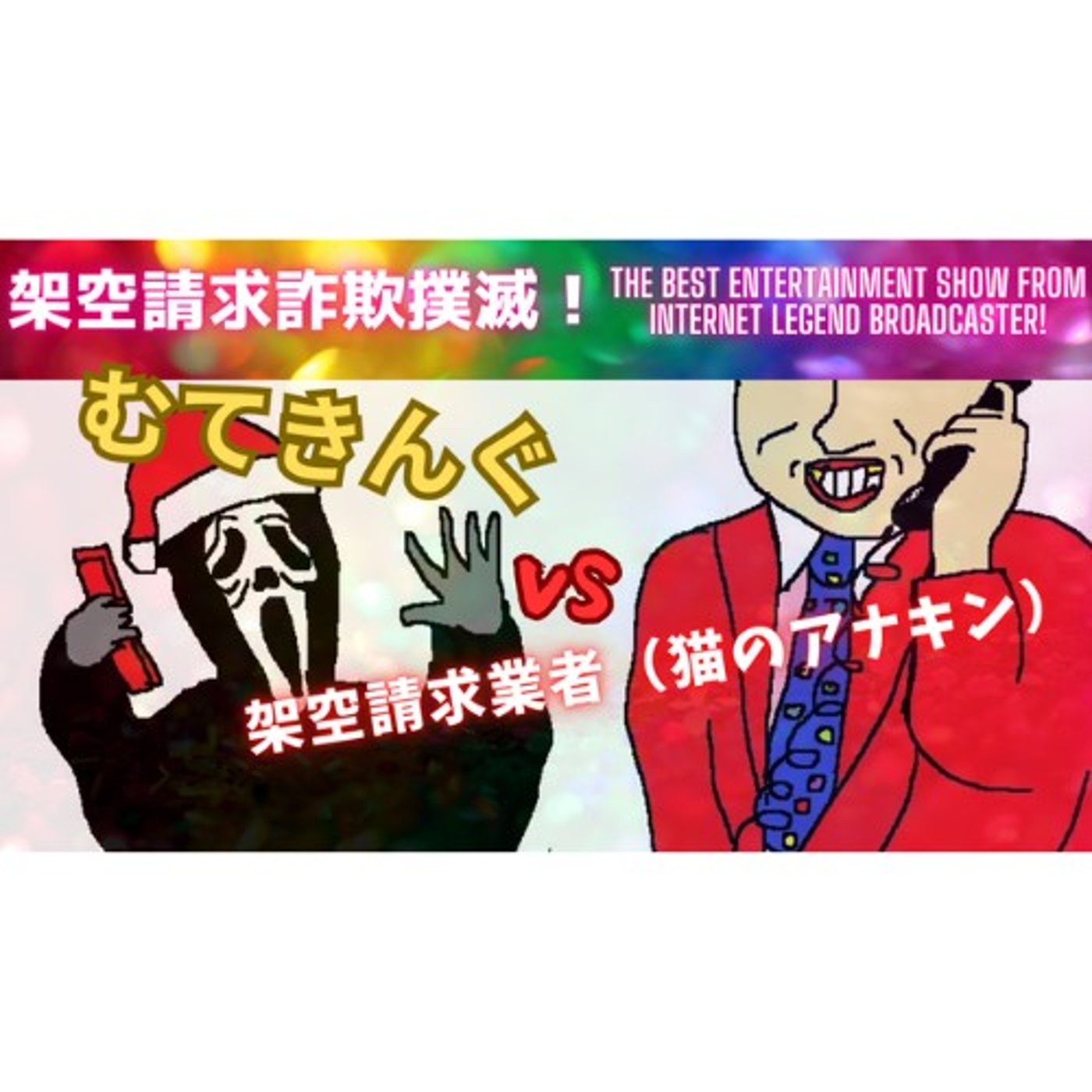 むてきんぐVS架空請求業者（猫のアナキン） episode artwork
