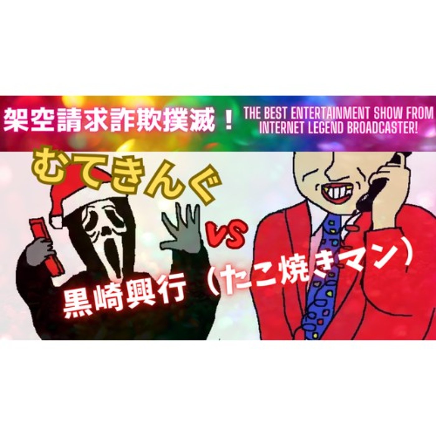 むてきんぐVS黒崎興行（たこ焼きマン） episode artwork