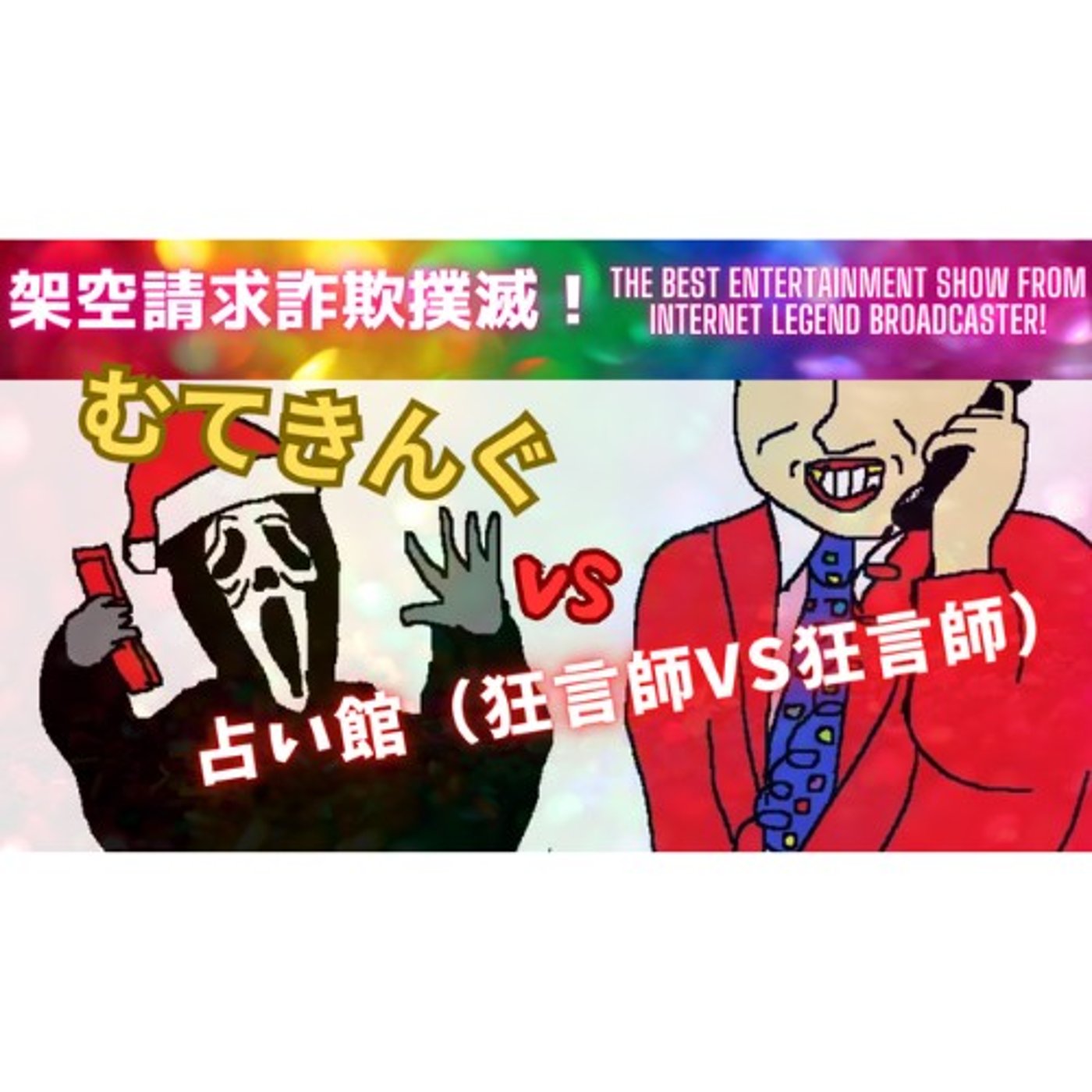 むてきんぐVS占い館(狂言師VS狂言師) episode artwork