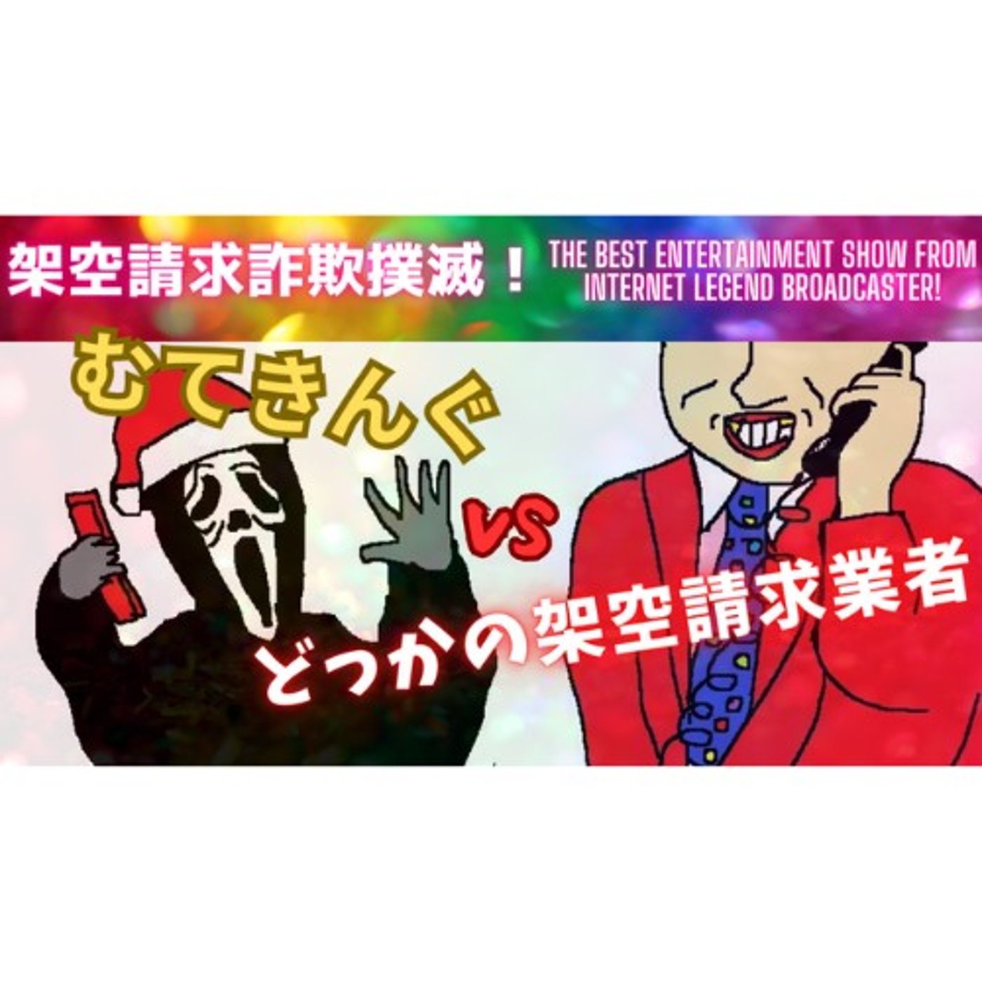 むてきんぐVSどっかの架空請求業者 episode artwork