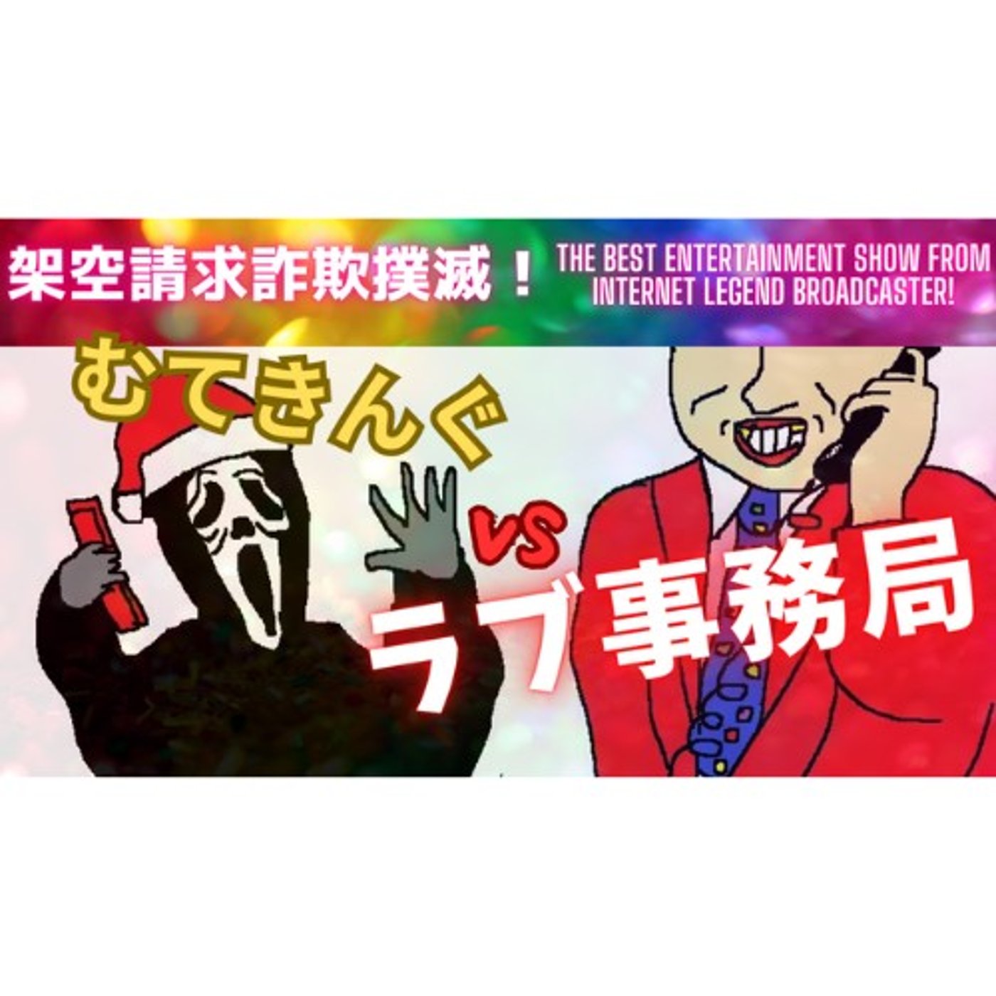 むてきんぐVSラブ事務局 episode artwork
