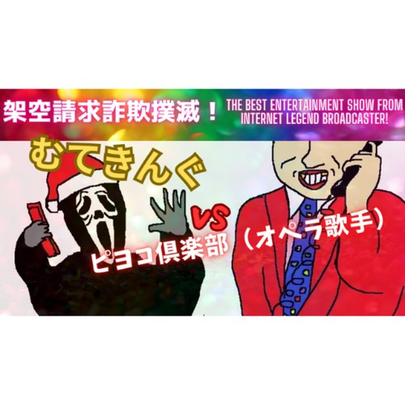 むてきんぐVSピヨコ倶楽部(オペラ歌手) episode artwork