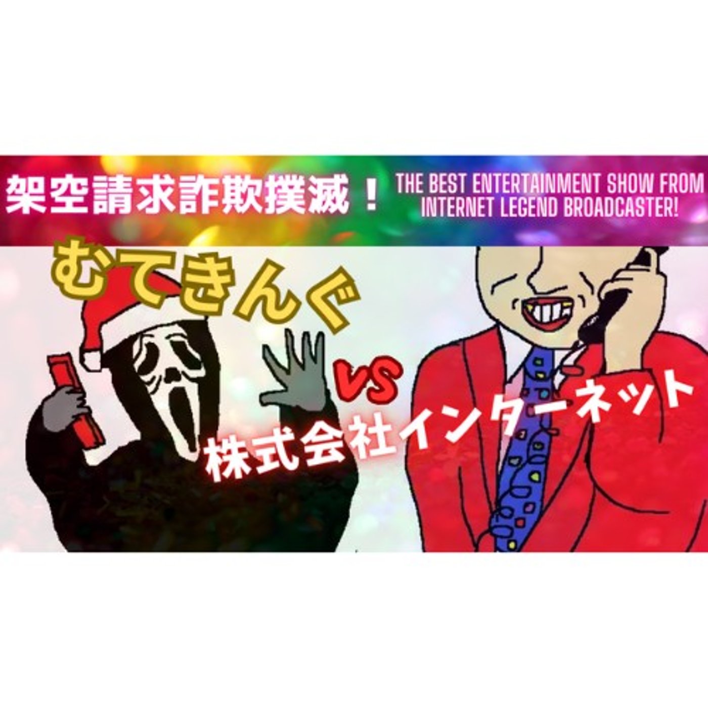 むてきんぐVS株式会社インターネット（ヘタレ武田） episode artwork
