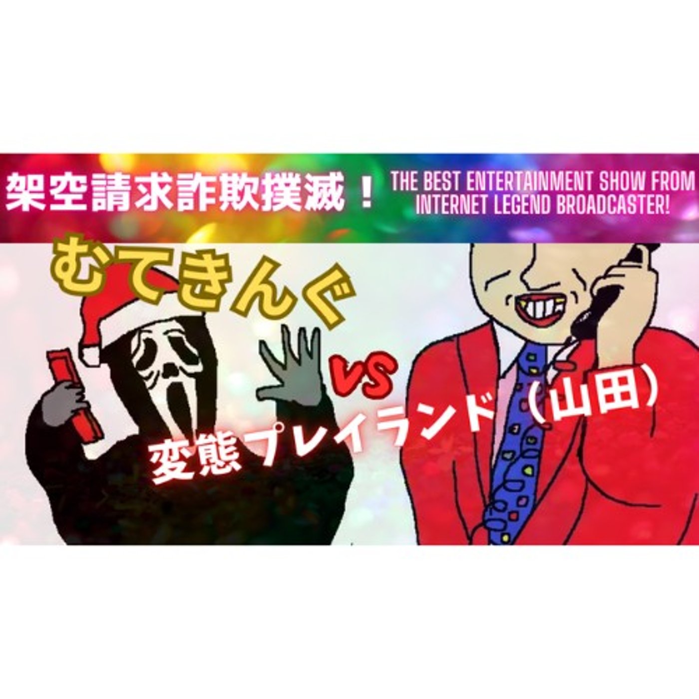 むてきんぐVS変態プレイランド（山田） episode artwork