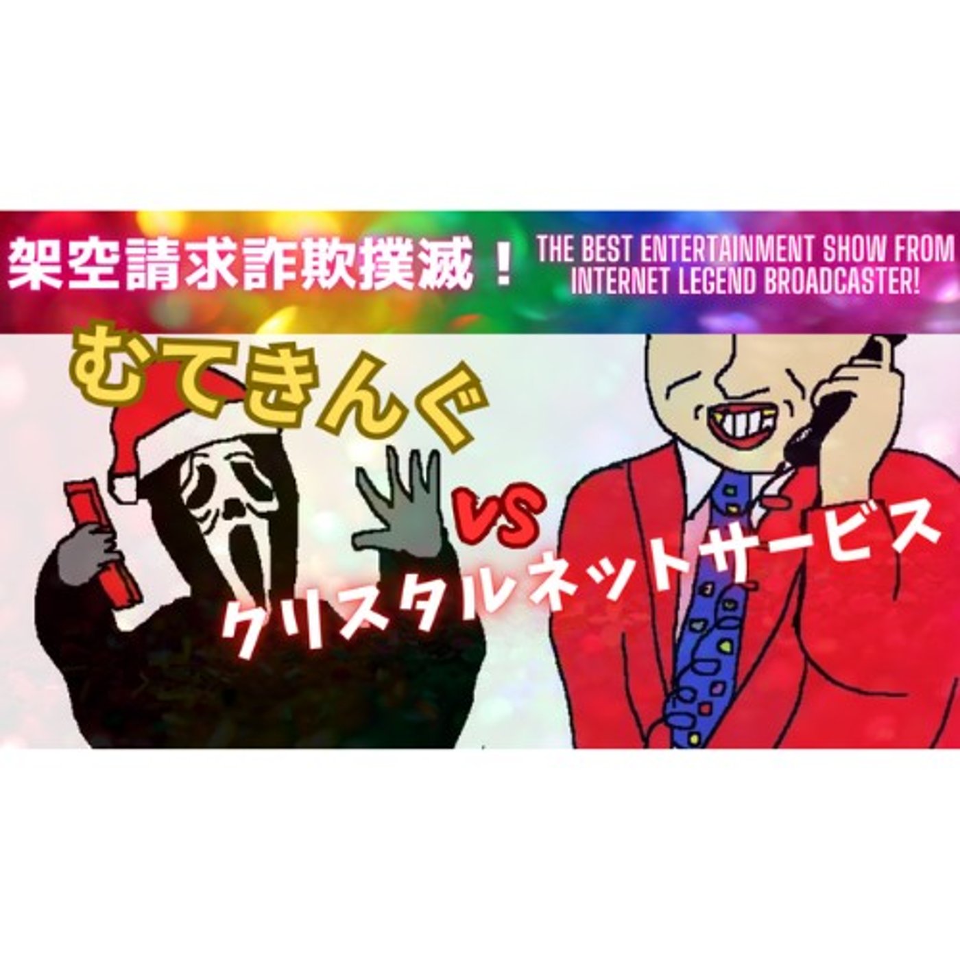 むてきんぐVSクリスタルネットサービス(西都さん) episode artwork