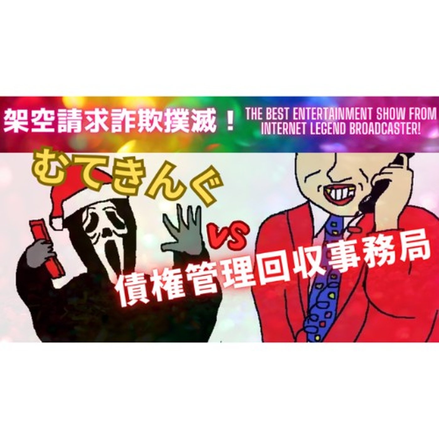 むてきんぐ（ｱﾅｷﾝ・ｽｶｲｳｫｰｶｰ）VS債権管理回収事務局 episode artwork
