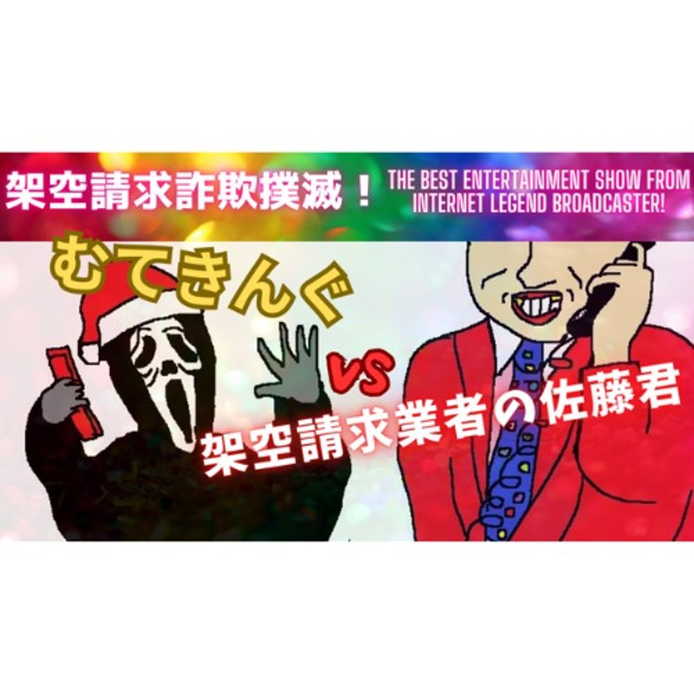むてきんぐVS架空請求業者の佐藤君(ラップバージョン) episode artwork