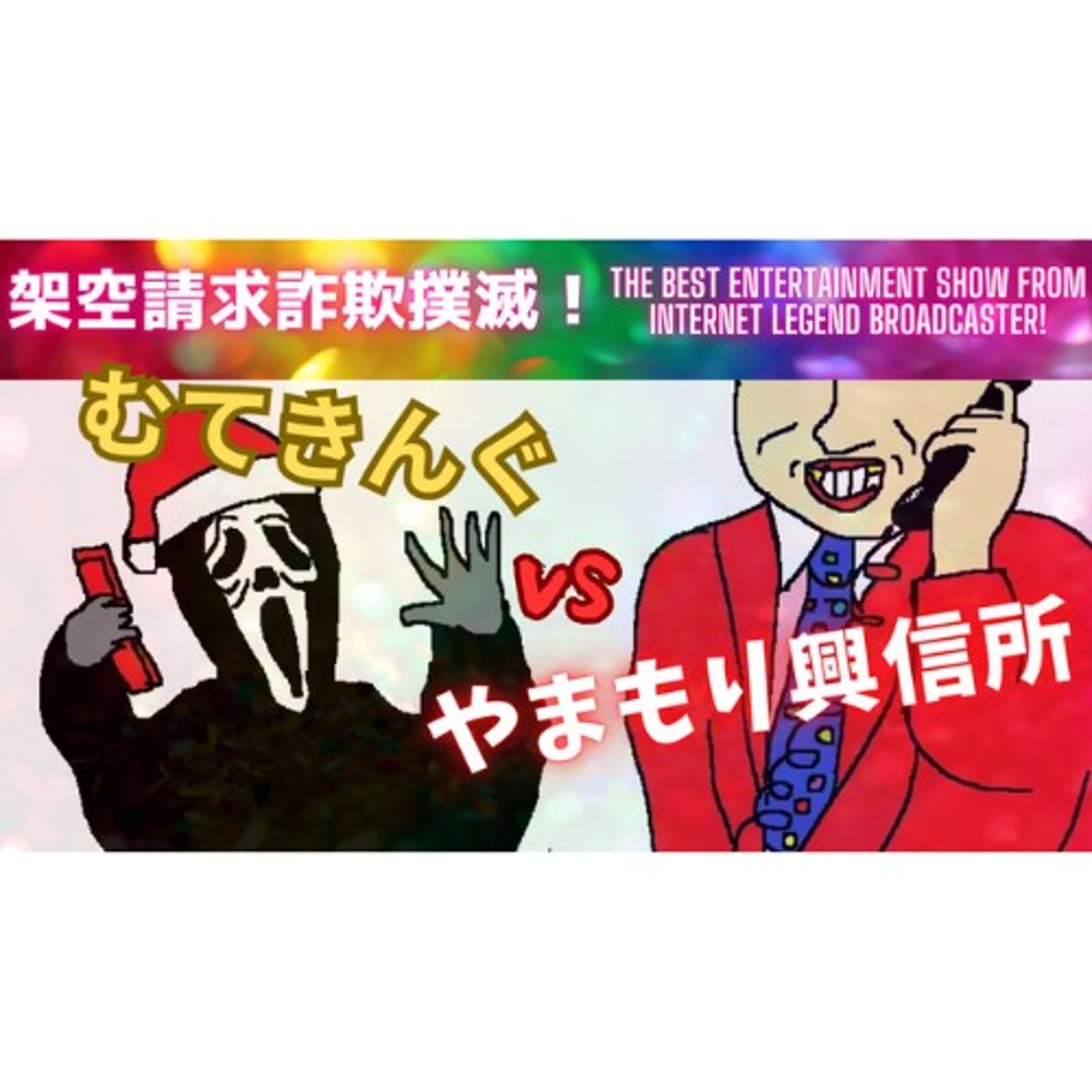 むてきんぐVSやまもり興信所(ハゲの池本君) episode artwork