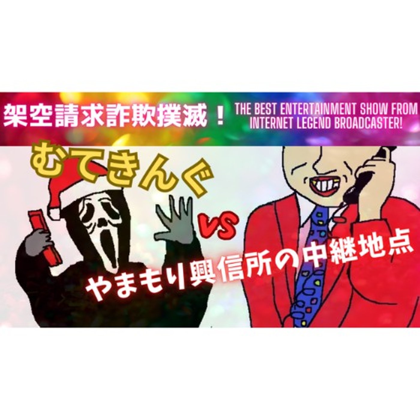 むてきんぐVSやまもり興信所の中継地点 episode artwork