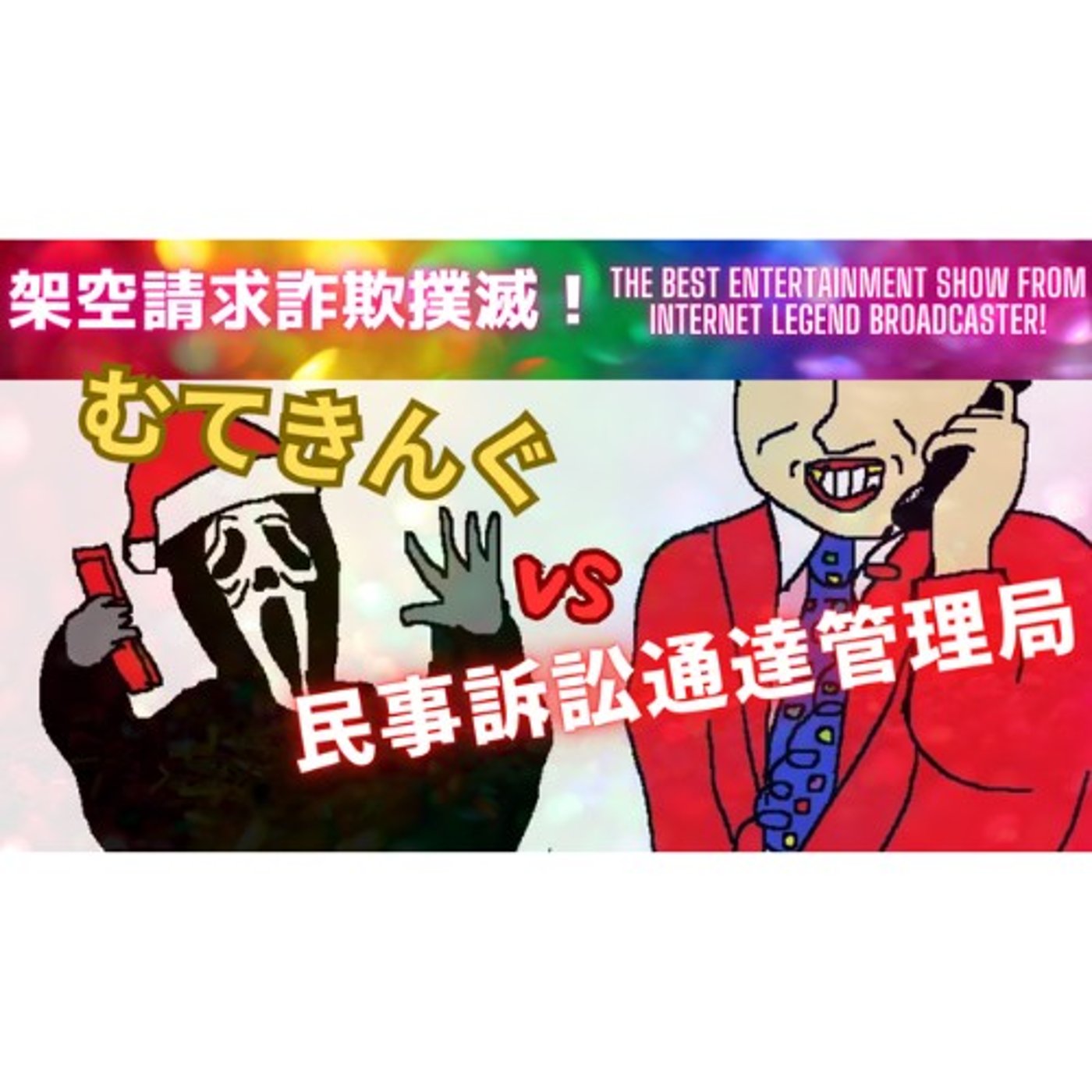 むてきんぐVS民事訴訟通達管理局 episode artwork