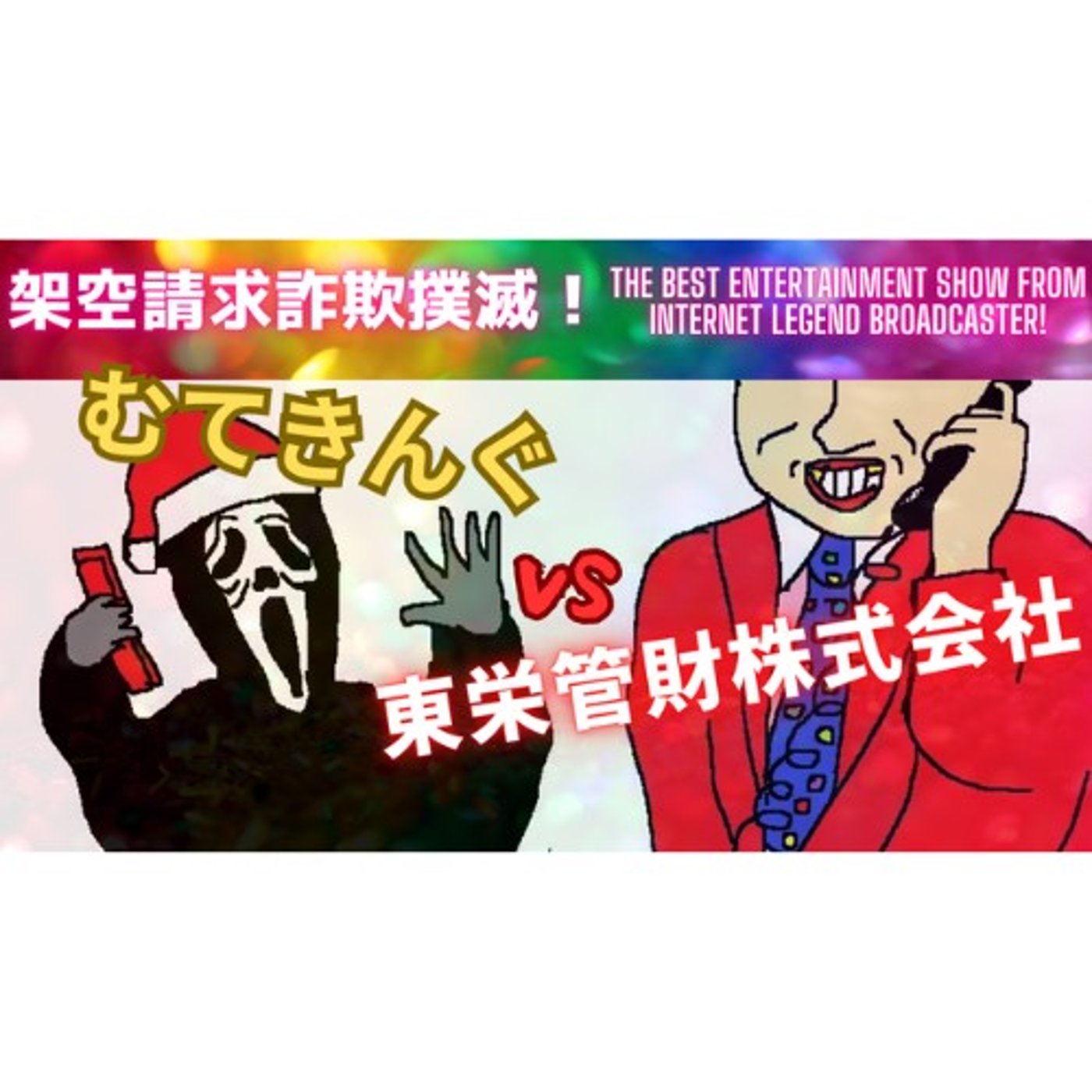 むてきんぐVS東栄管財株式会社(正規の債権回収かどうか調べる) episode artwork