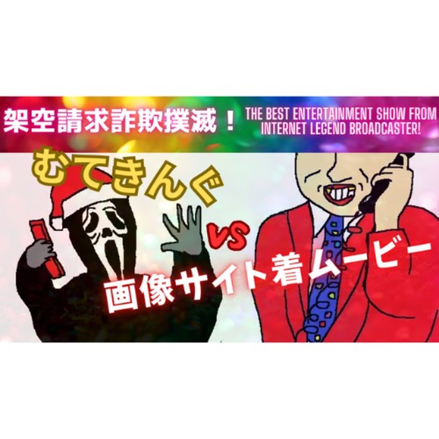 むてきんぐVS画像サイト着ムービー episode artwork