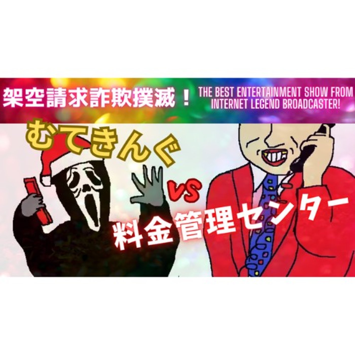 むてきんぐVS料金管理センター(サマーガール) episode artwork