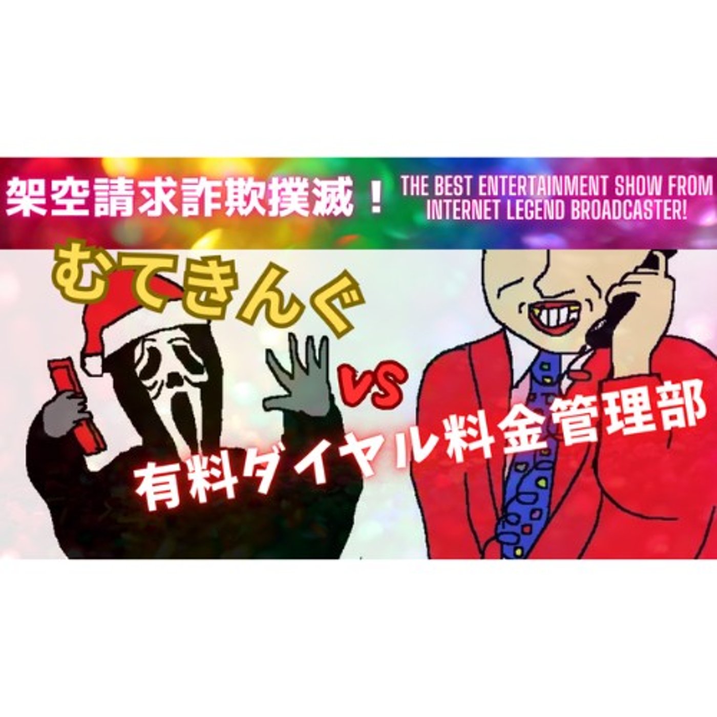 むてきんぐVS有料ダイヤル料金管理部(おなきんぐ) episode artwork