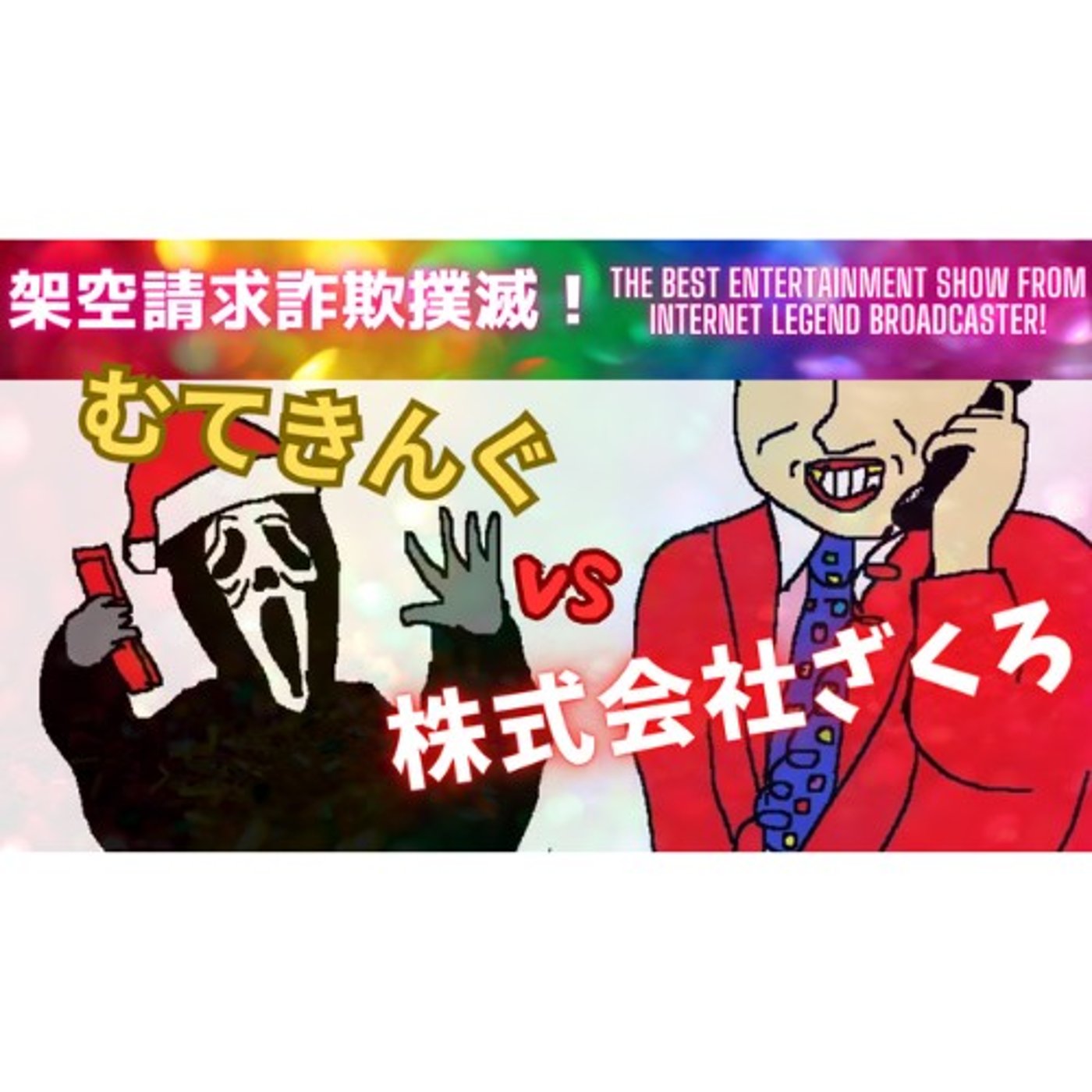 むてきんぐVS株式会社ざくろ（口座凍結もの） episode artwork
