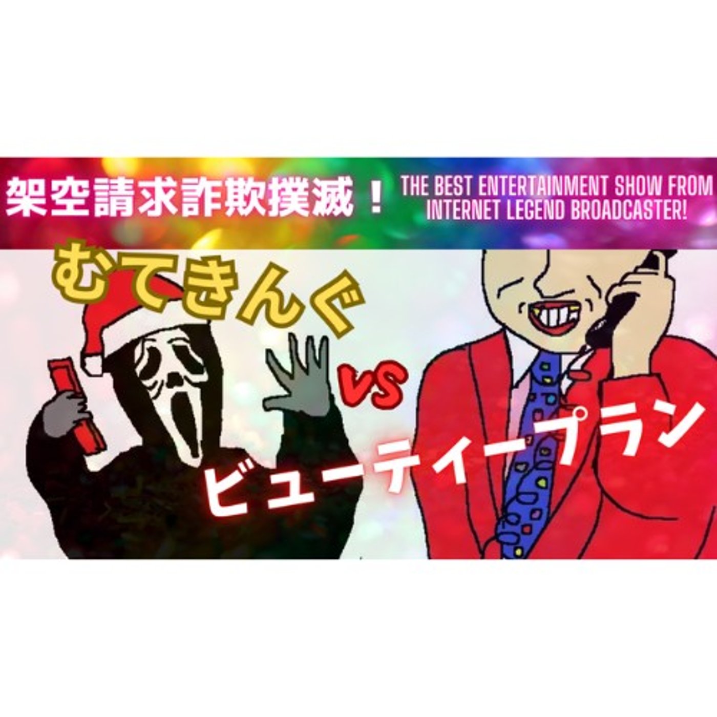 むてきんぐVSビューティープラン episode artwork