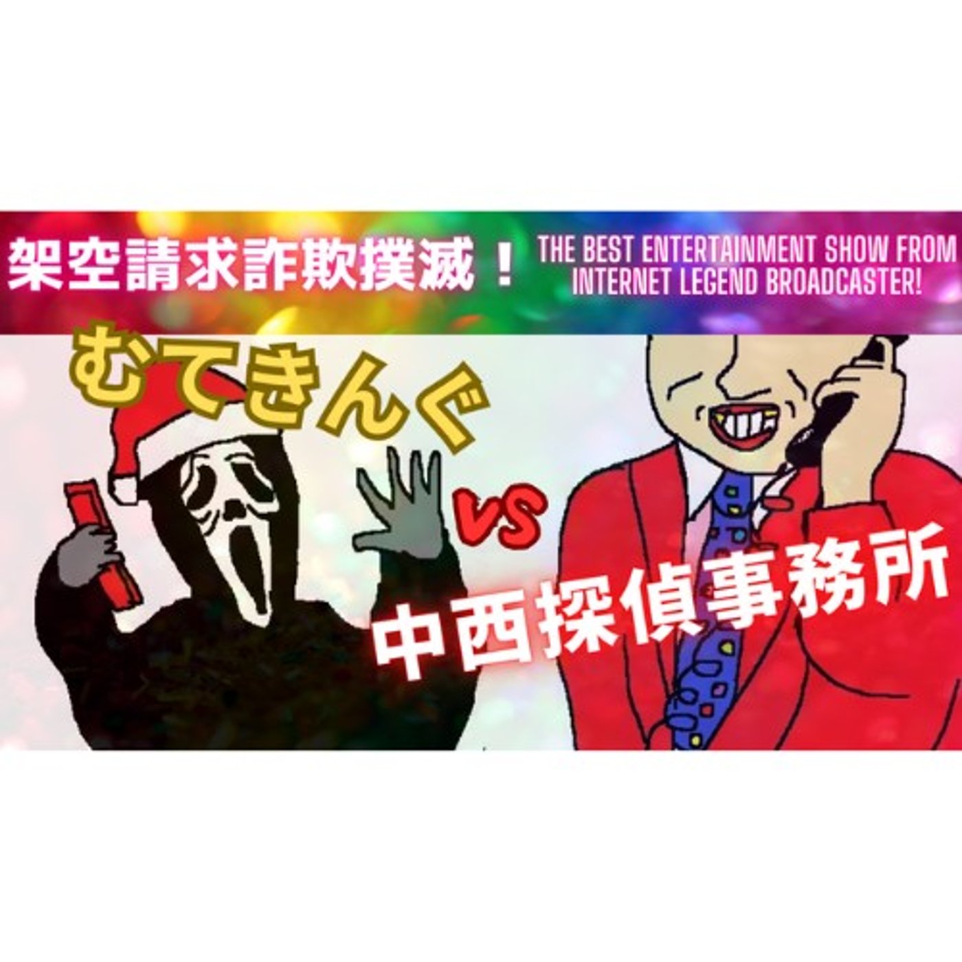 むてきんぐ(債務管理組合)VS中西探偵事務所 episode artwork