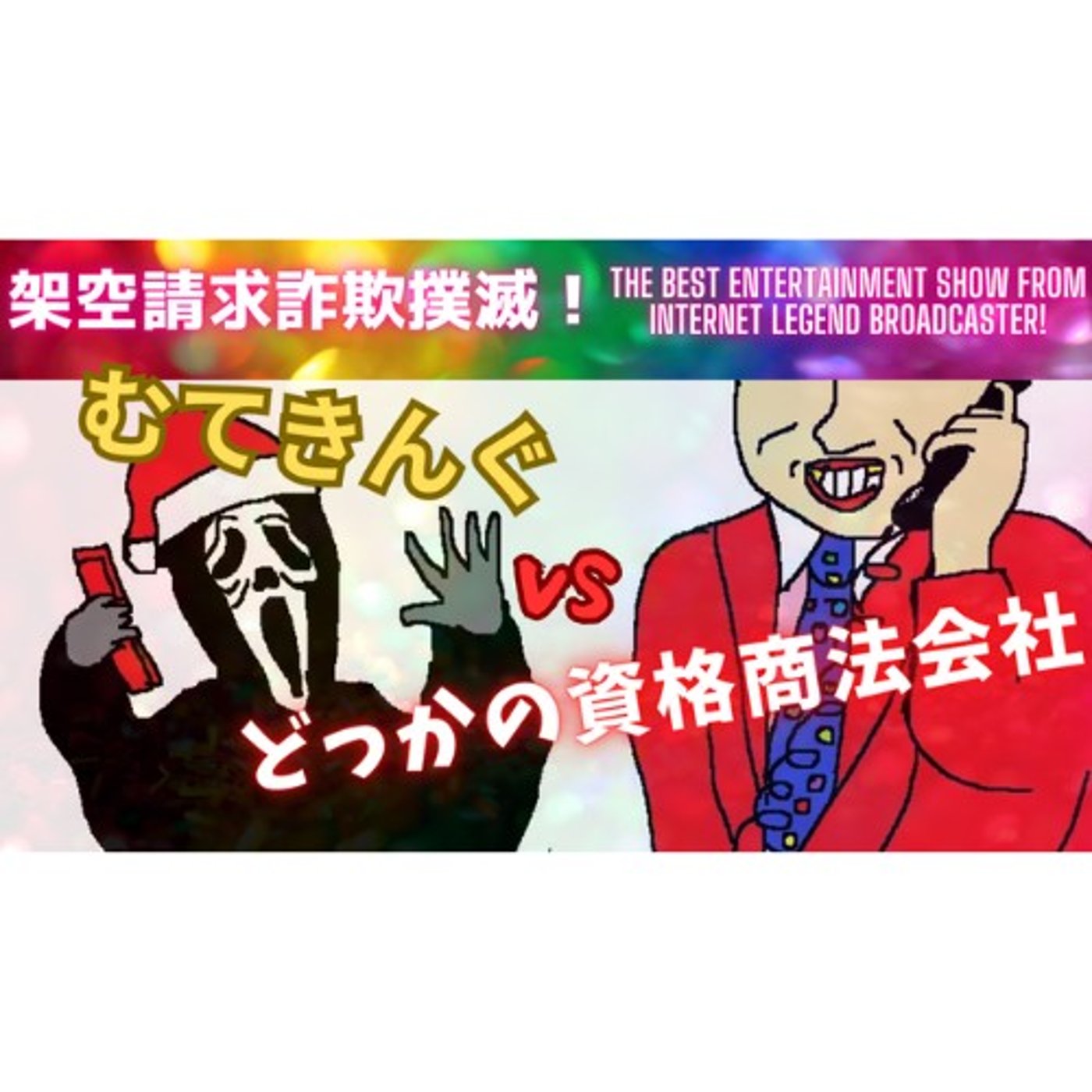 むてきんぐVSどっかの資格商法会社 episode artwork