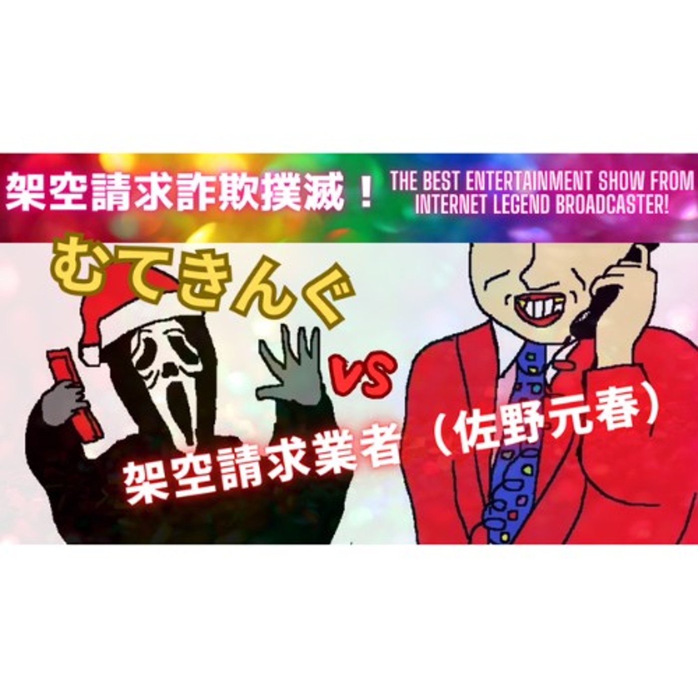 むてきんぐVS架空請求業者(佐野元春) episode artwork