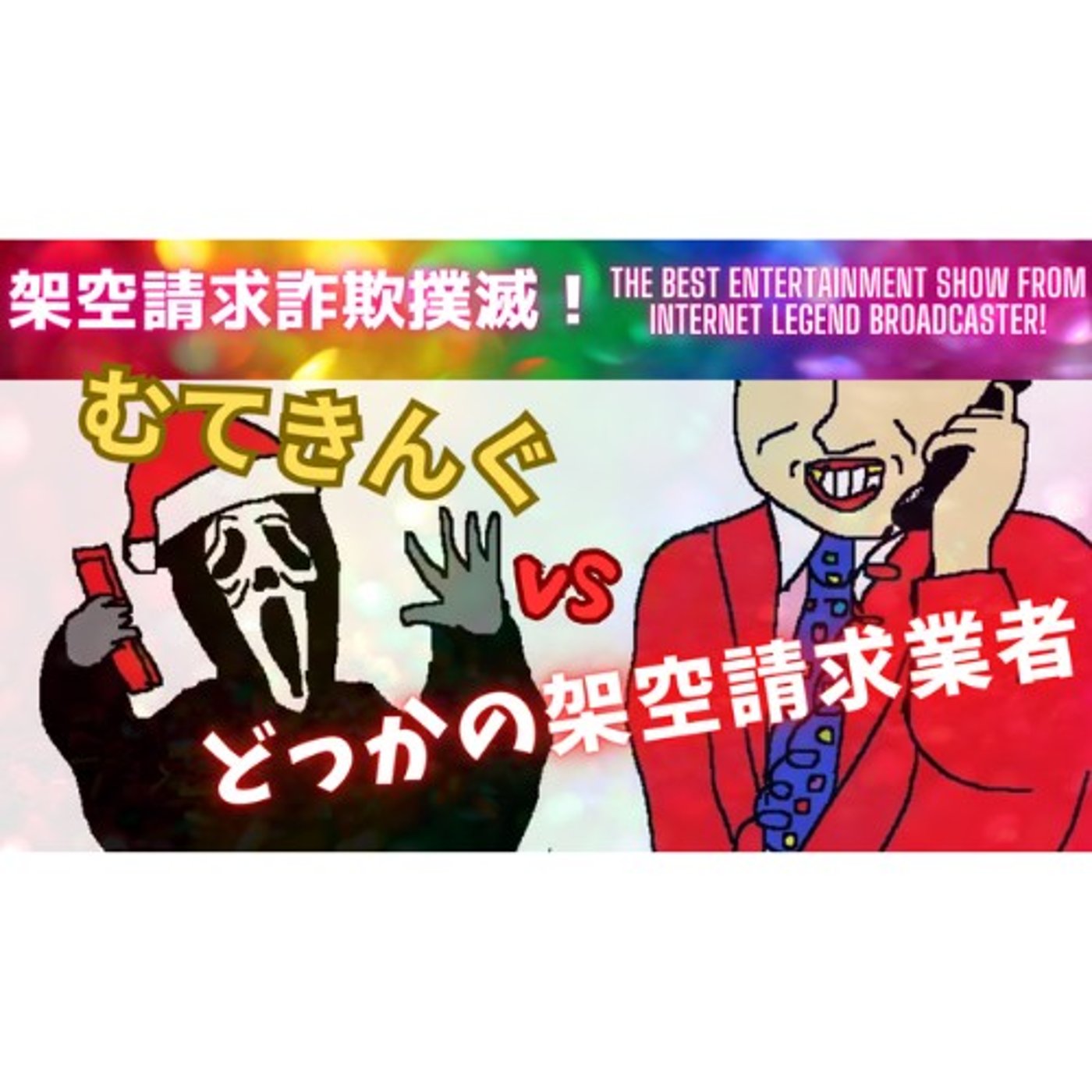 狂言師VSどっかの架空請求業者（突然ハゲと言われる） episode artwork