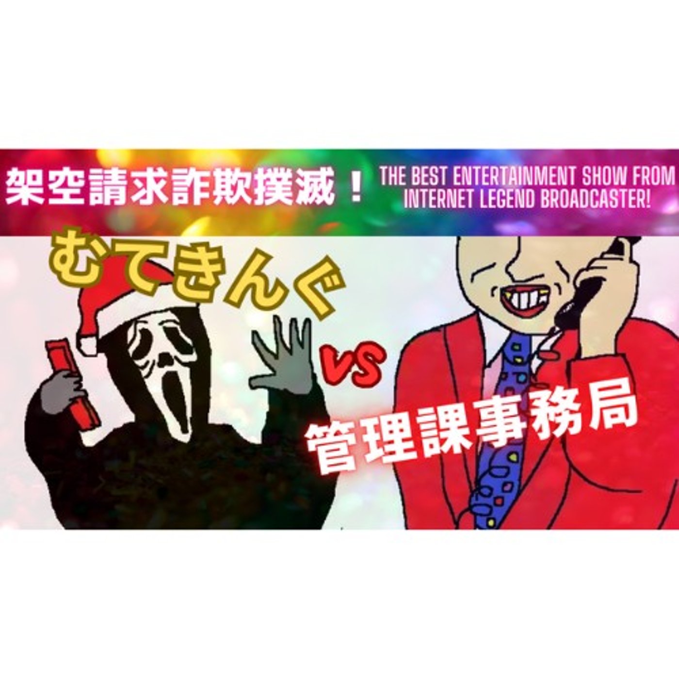 むてきんぐVS管理課事務局（架空使用＆ゲームボーイに着信） episode artwork