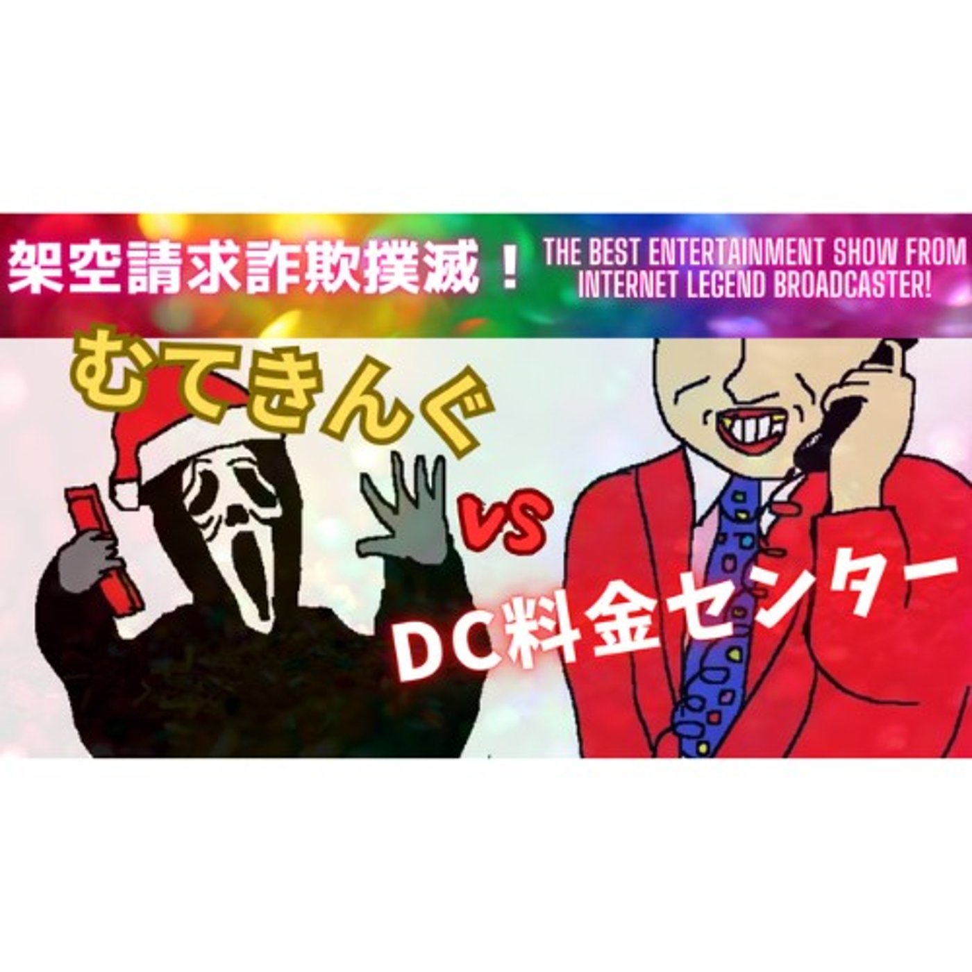 むてきんぐVS DC料金センター episode artwork