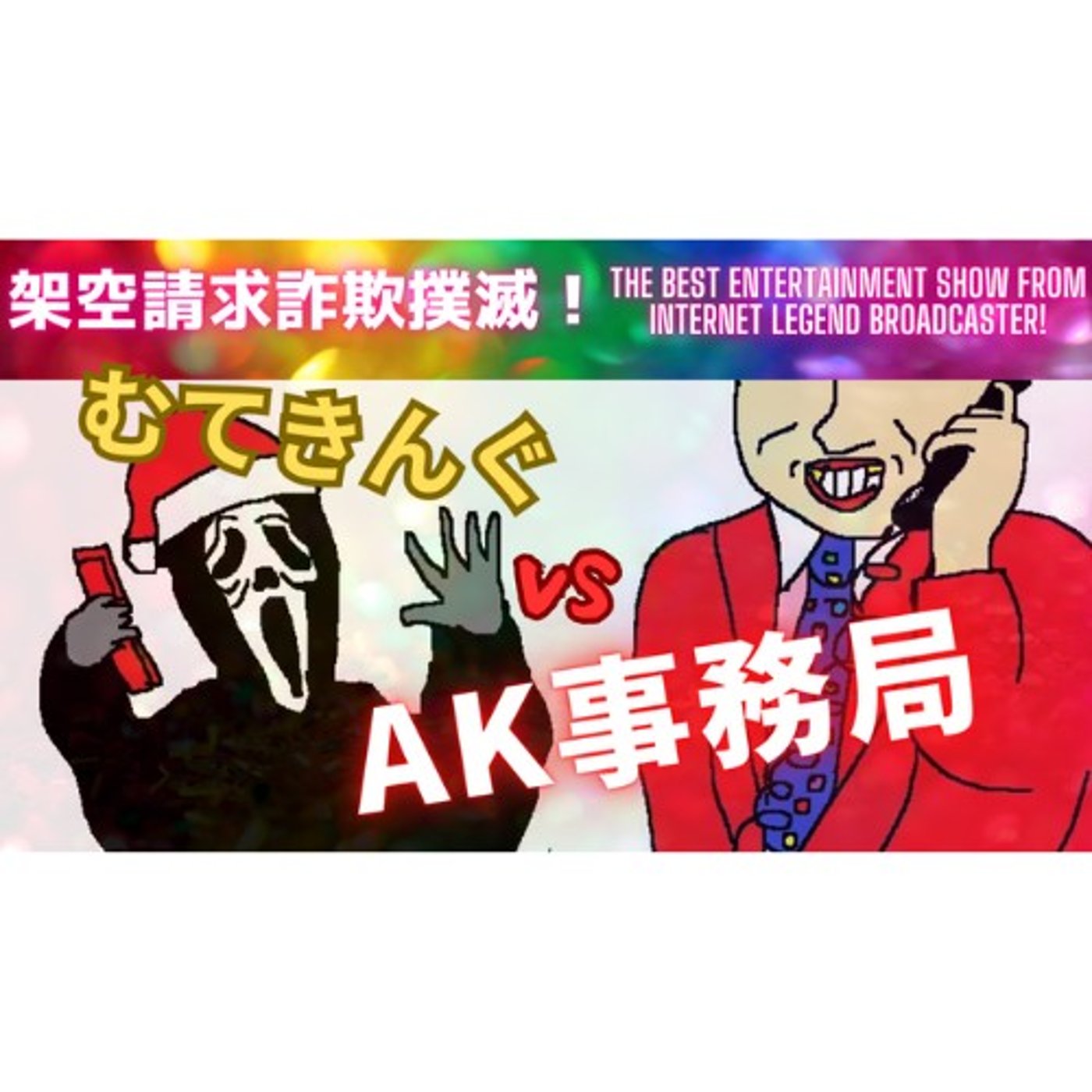 むてきんぐVS AK事務局（ギャグ連発バージョンｗ） episode artwork
