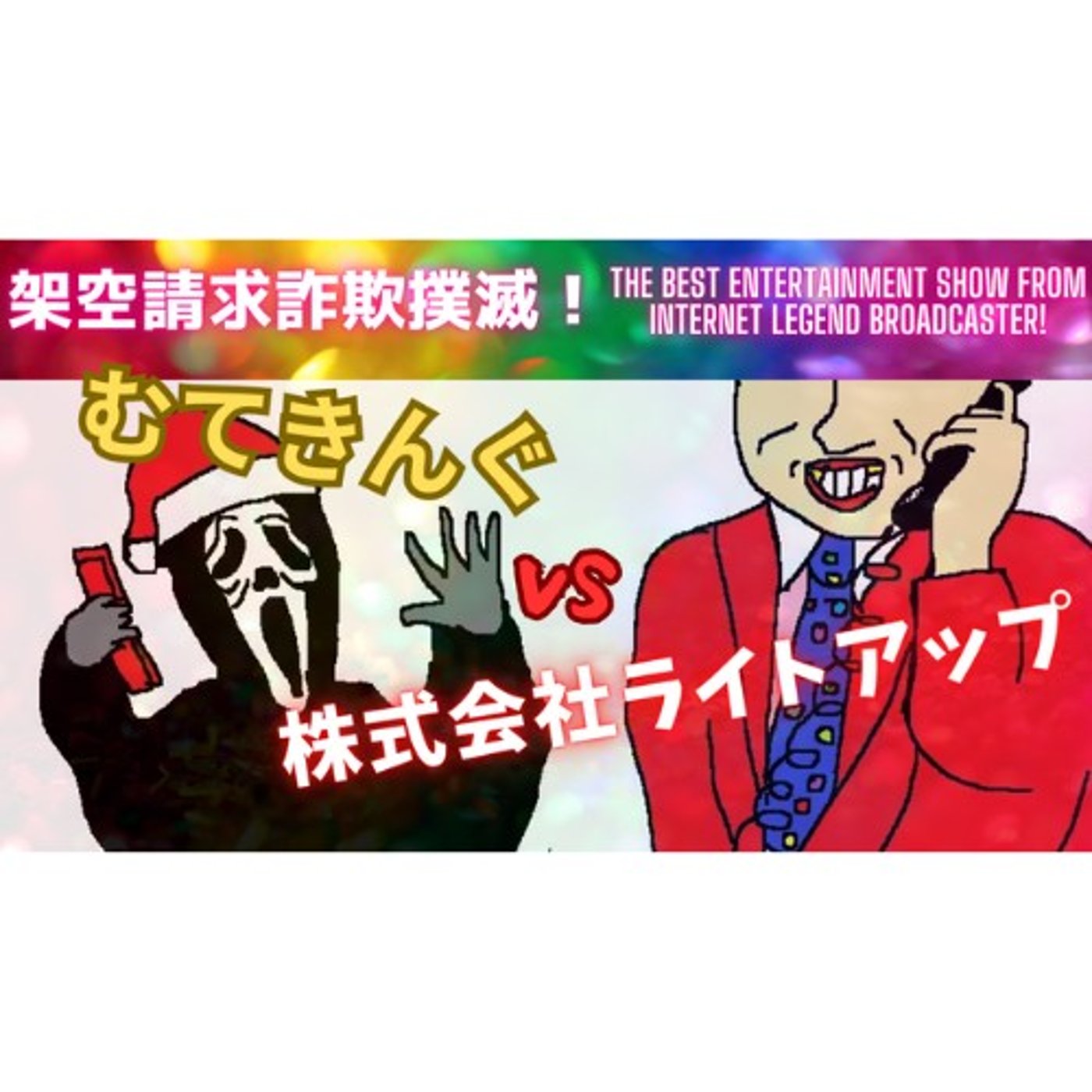 【令和・復活第二弾】むてきんぐVS株式会社ライトアップ episode artwork