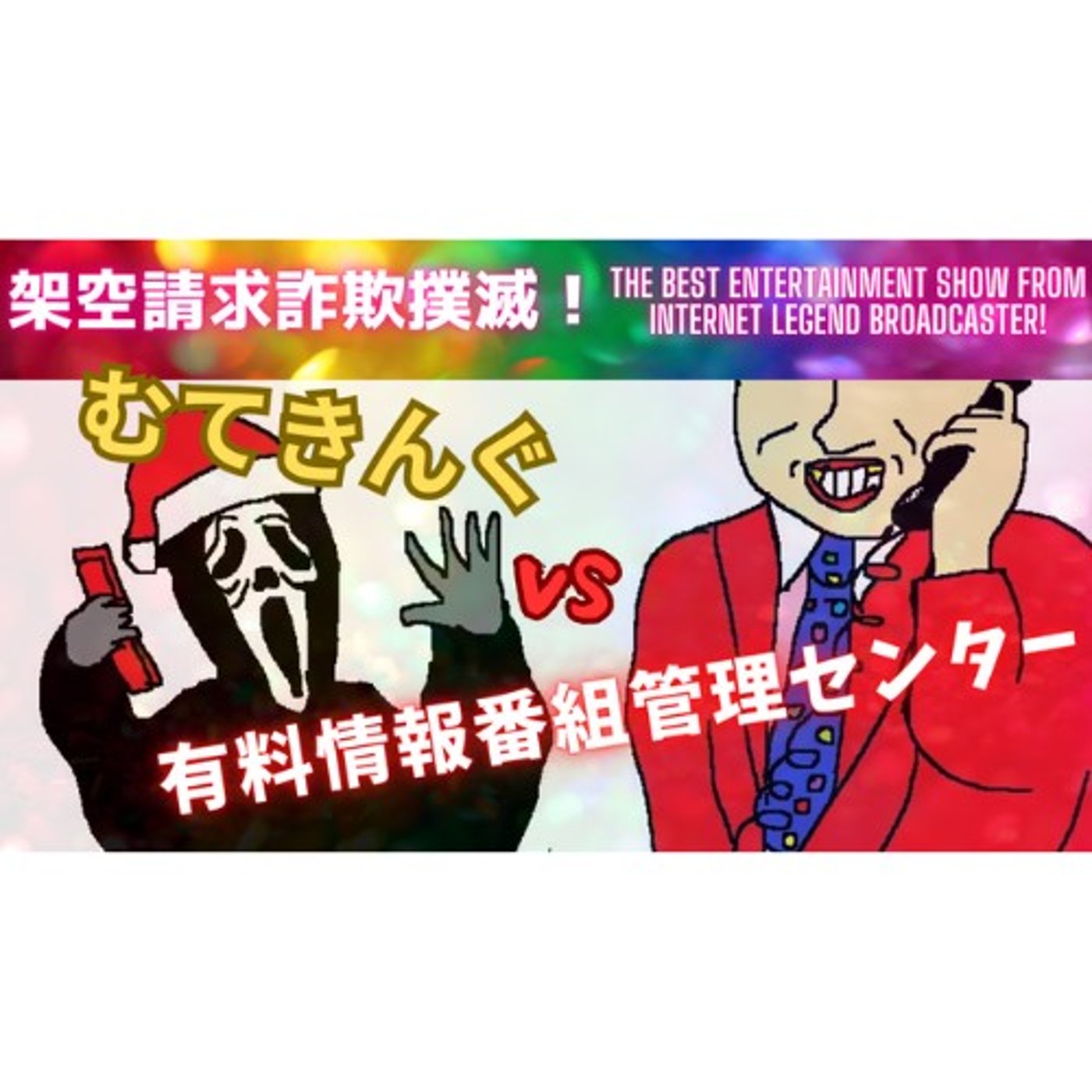 むてきんぐVS有料情報番組管理センター episode artwork