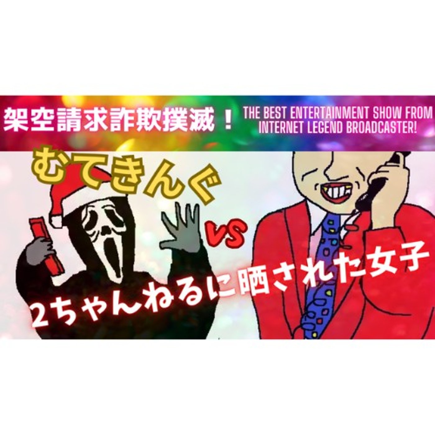 むてきんぐVS 2ちゃんねるに晒された女子 episode artwork