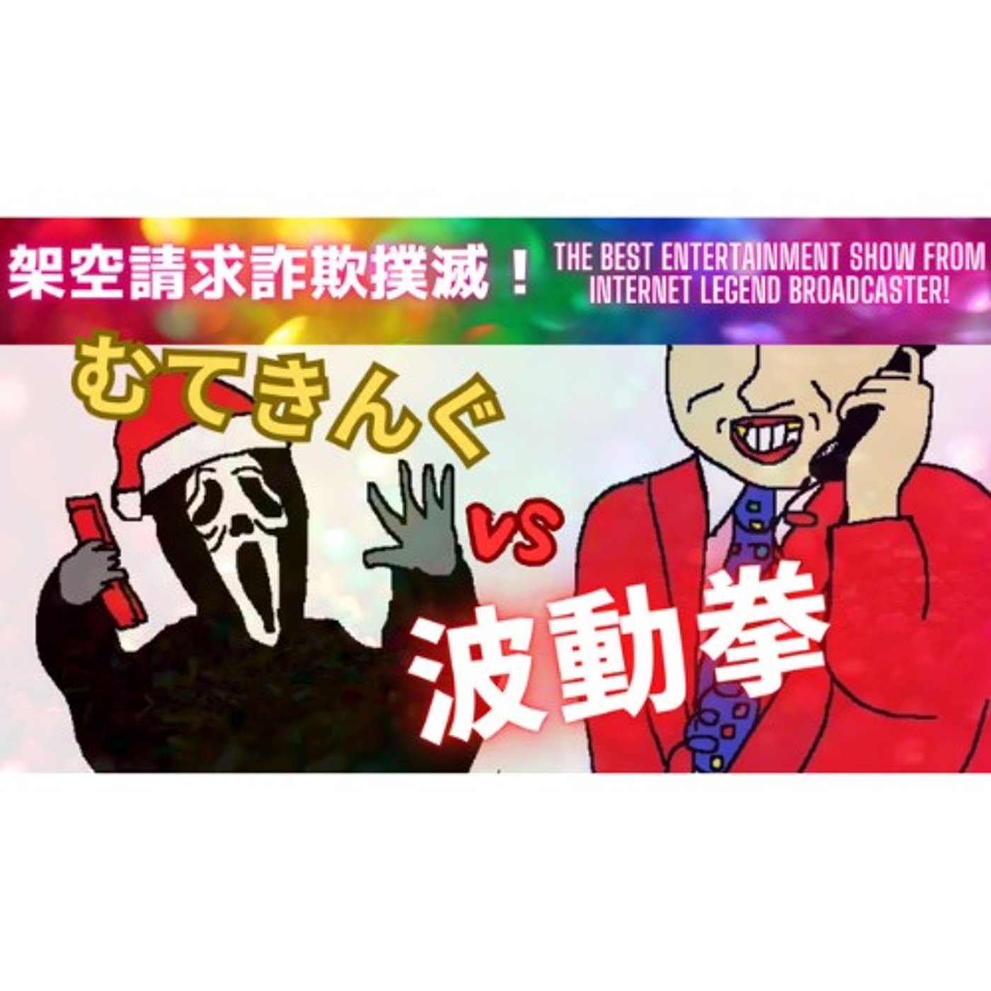 むてきんぐVS波動拳（波動石販売会社） episode artwork