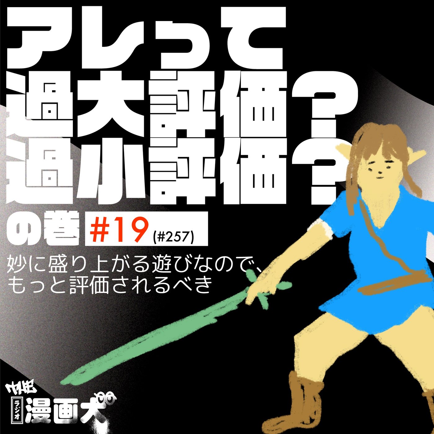 019 アレって過大評価？過小評価？の巻 episode artwork