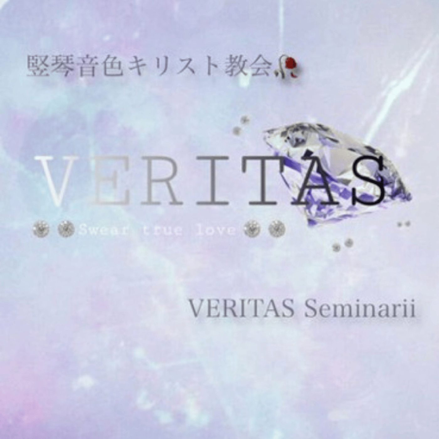 竪琴音色キリスト教会の栞🔖 ライブ episode artwork