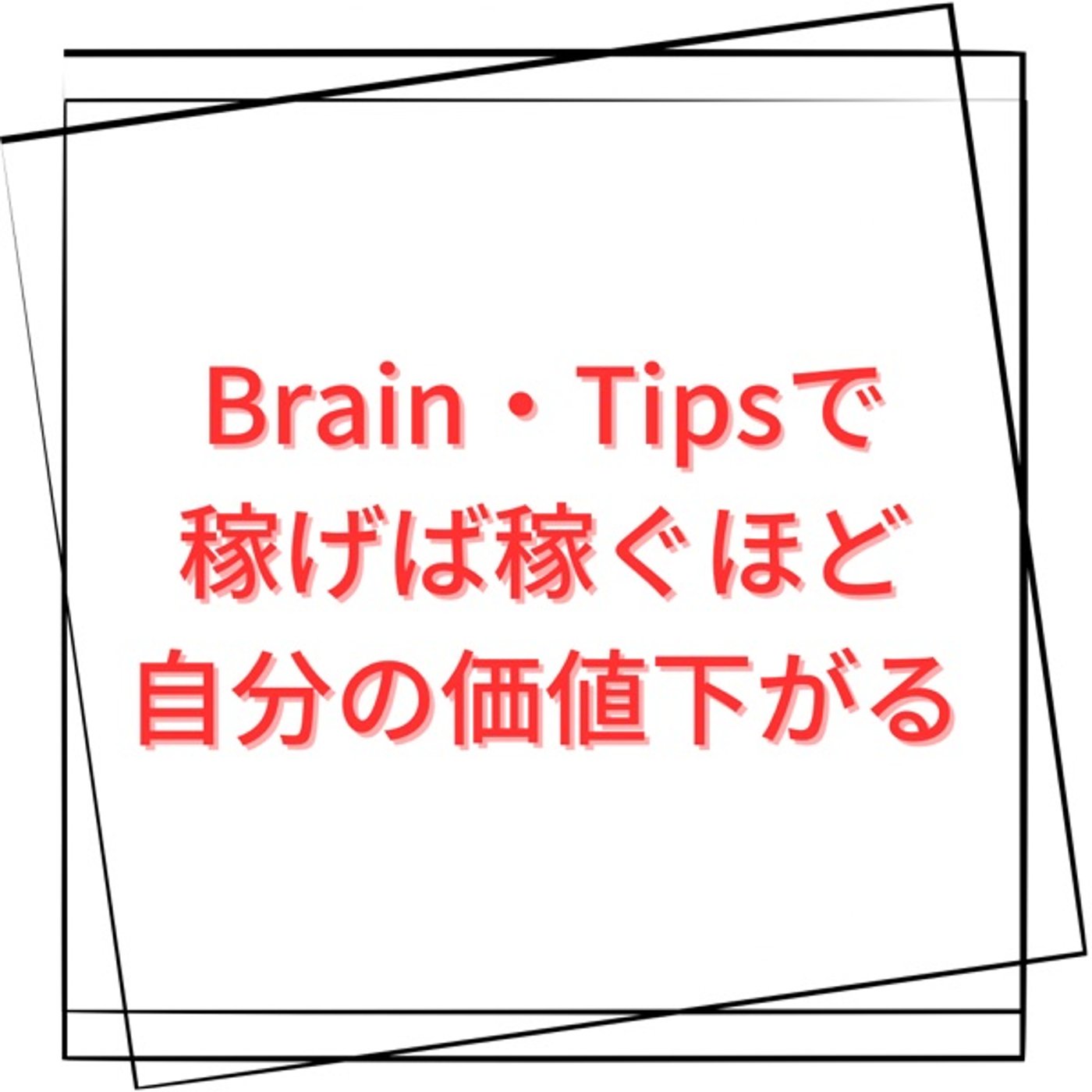 Brain.Tipsアフィリやればやるほど自分の価値下がるよ episode artwork