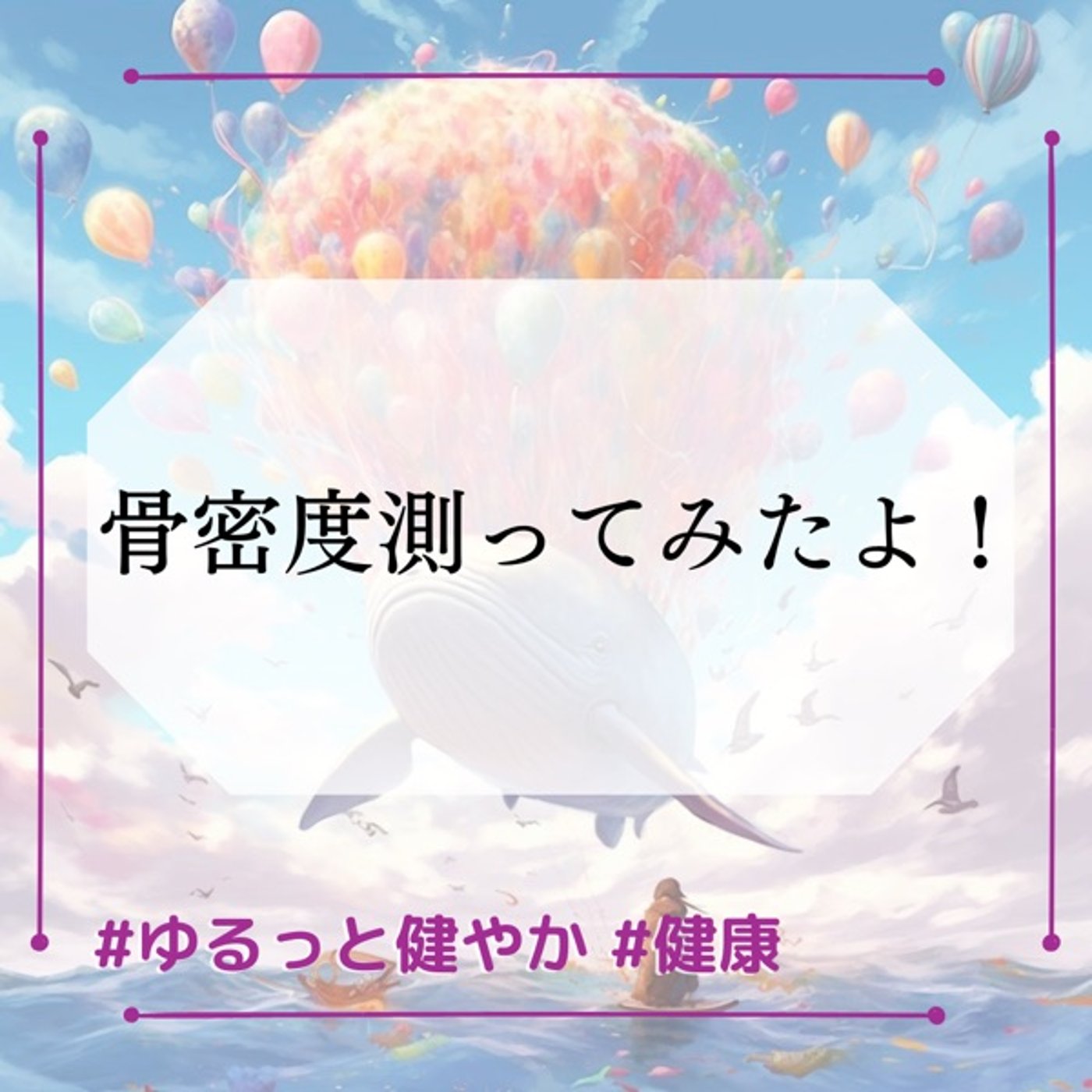 骨密度を測ってみたよ！