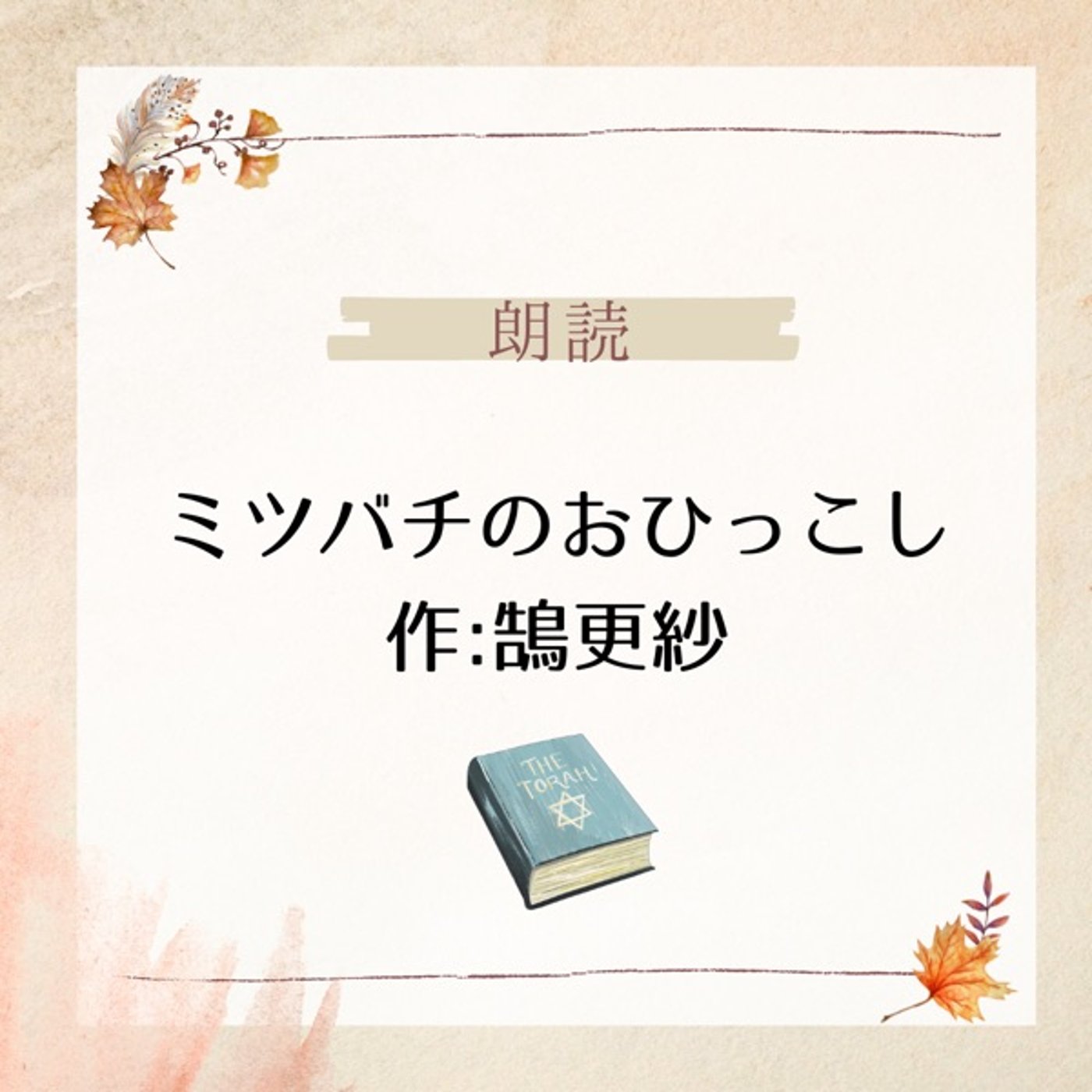 【朗読】ミツバチのおひっこし