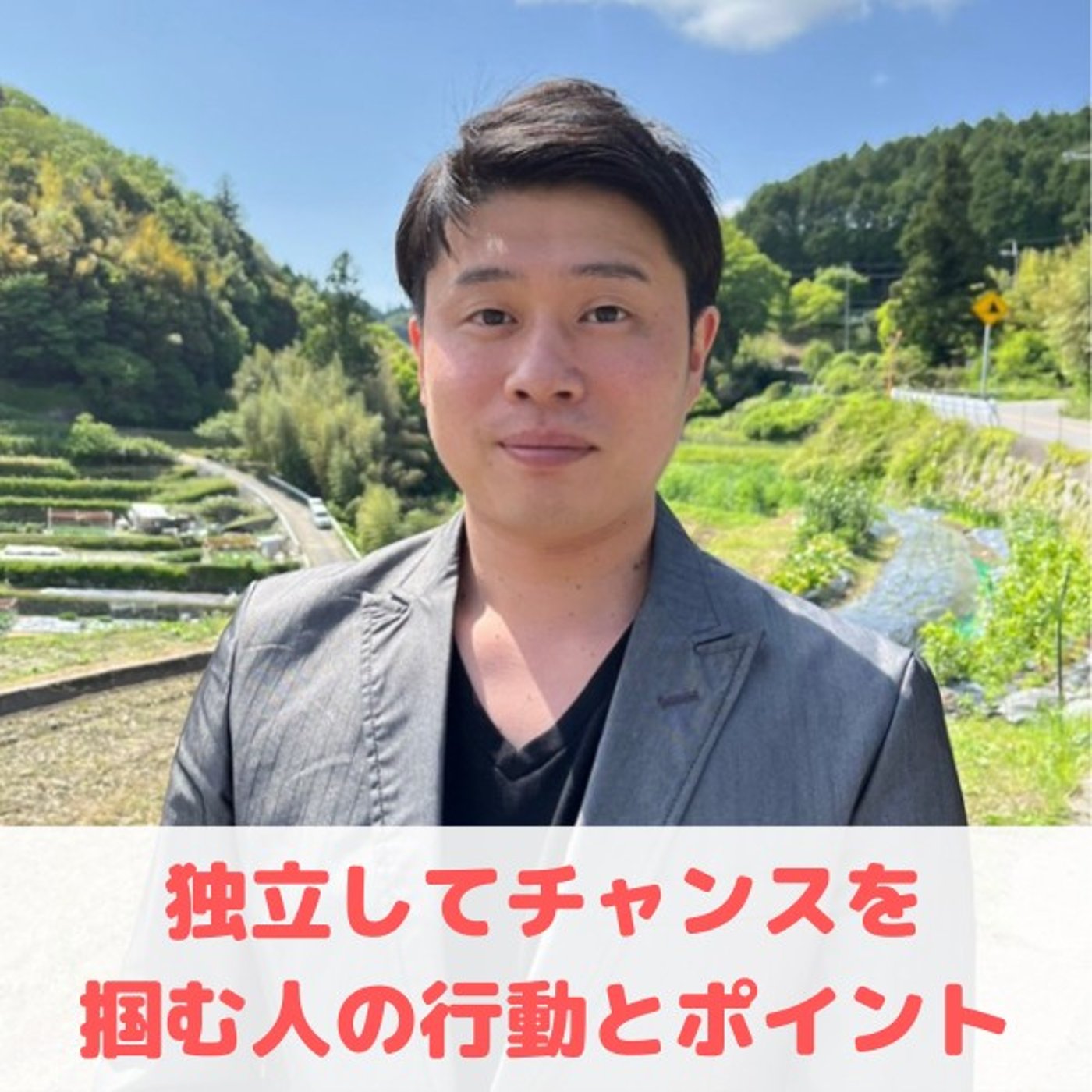 第34回_独立してチャンスを勝ち取る人の『行動』と『ポイント』 episode artwork