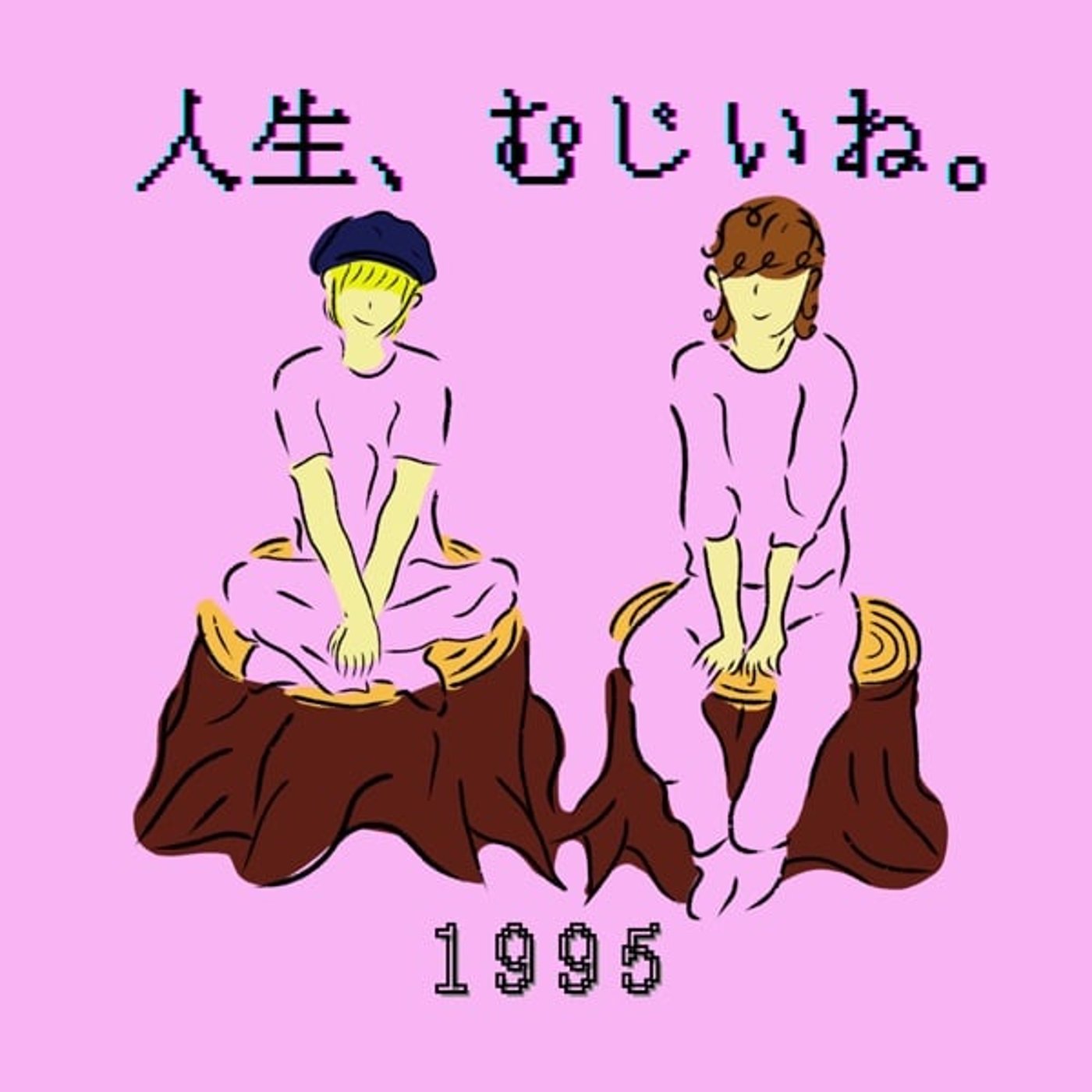 #2 【雑談】1995年生まれあるある　〜流行った遊びや音楽〜 episode artwork