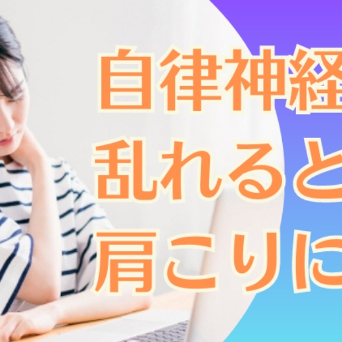 自律神経が乱れると、肩こりに？ episode artwork