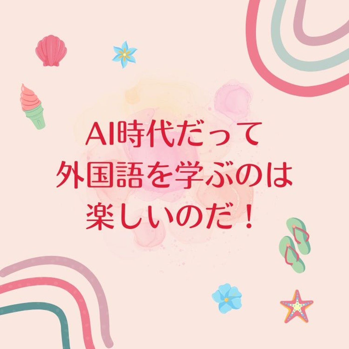 AI時代だって外国語を学ぶのは楽しいのだ！ episode artwork
