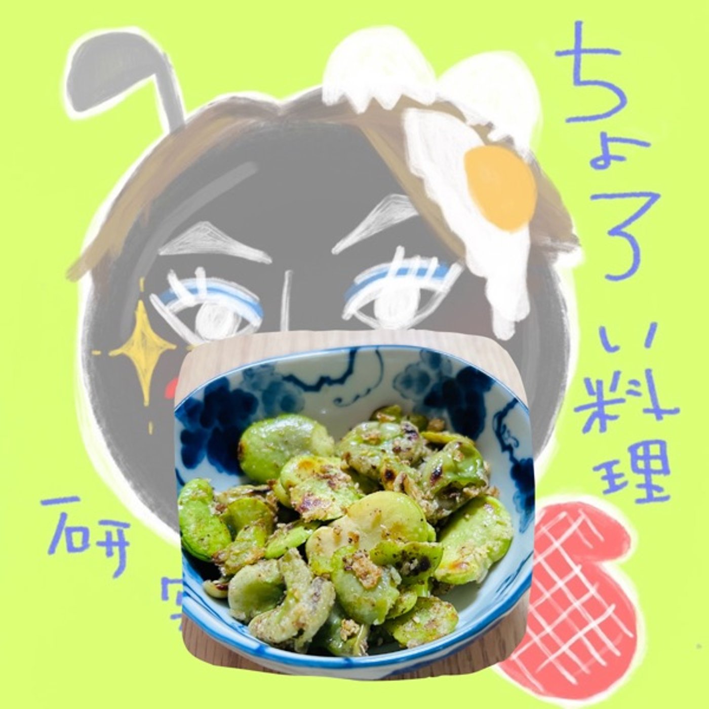 そら豆と粉チーズと私の偏食 episode artwork