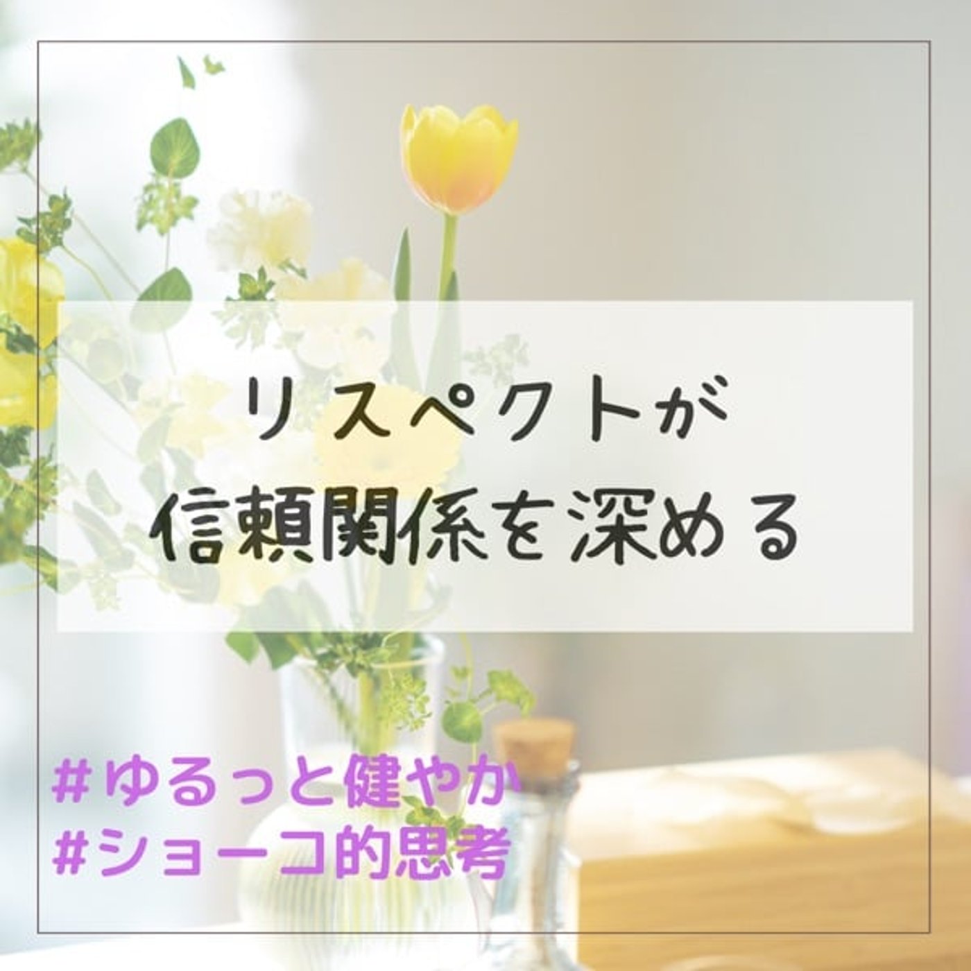 リスペクトが信頼関係を深める episode artwork