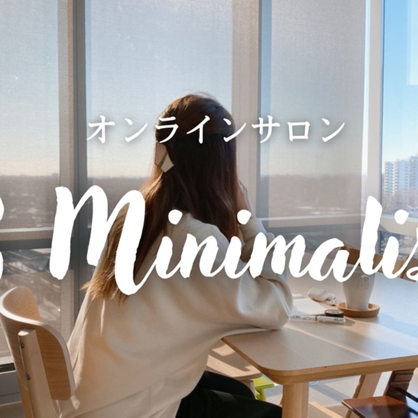 自分を変える3ヶ月 episode artwork