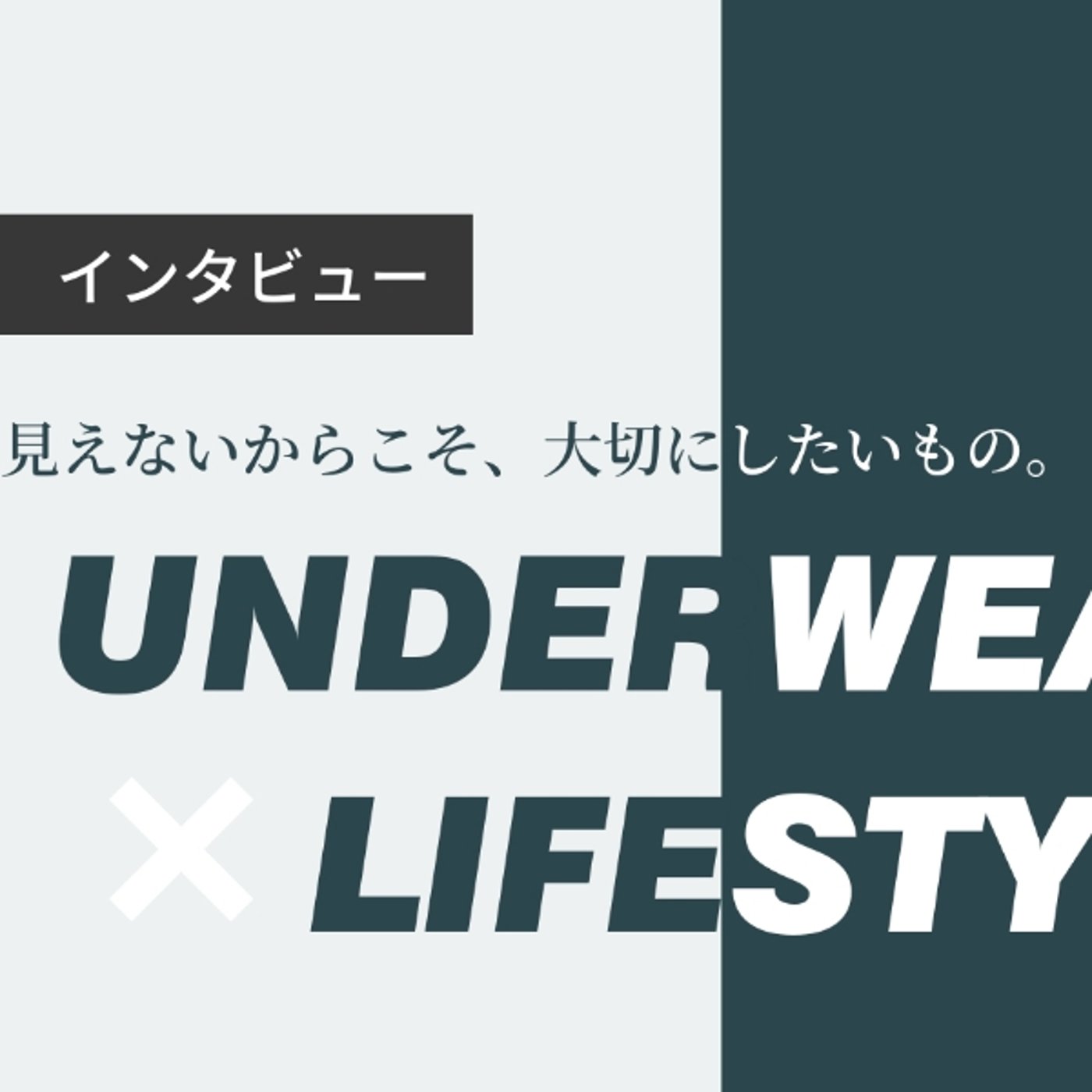 私がインタビューをする理由。アンダーウェア×ライフスタイル episode artwork