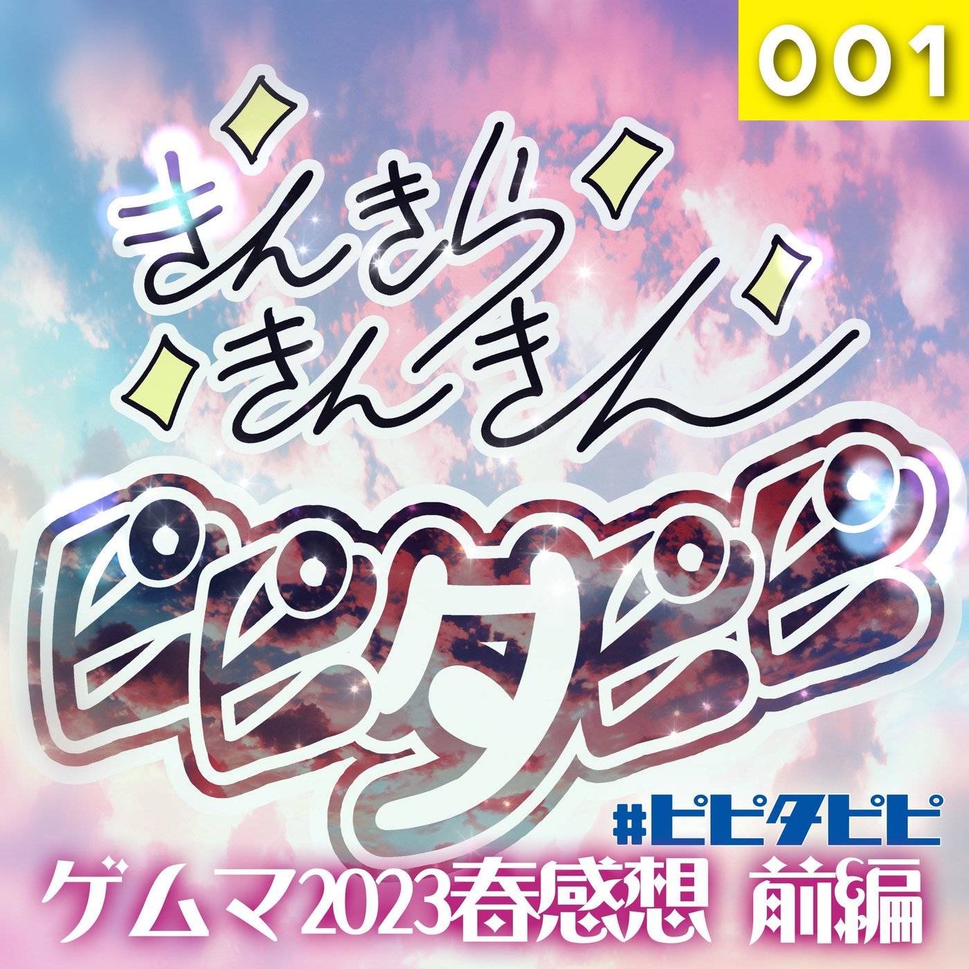 001_ゲムマ2023春感想_前編 episode artwork