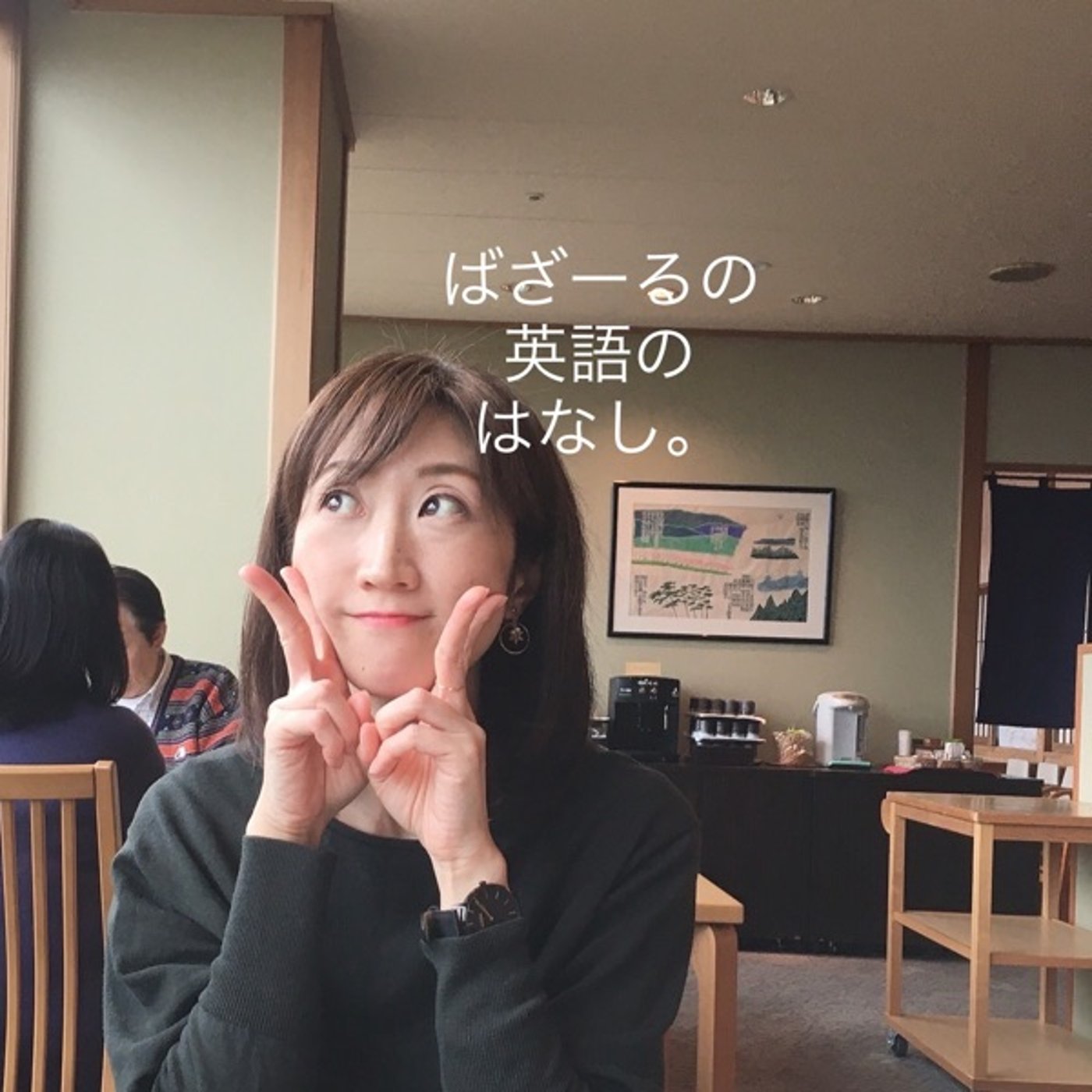 有休制度、はじめました。 episode artwork