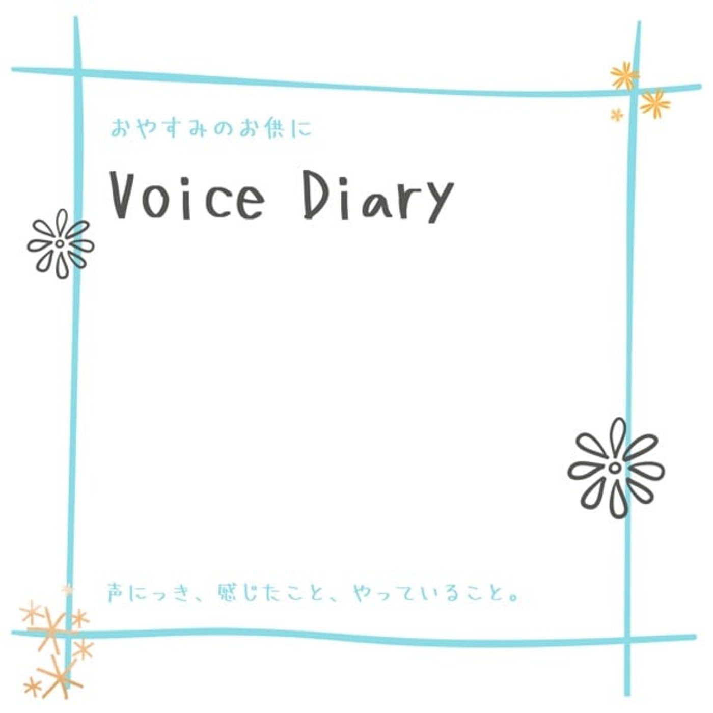 #698 お久しぶりのVoice Diary #698 お久しぶりのVoice Diary