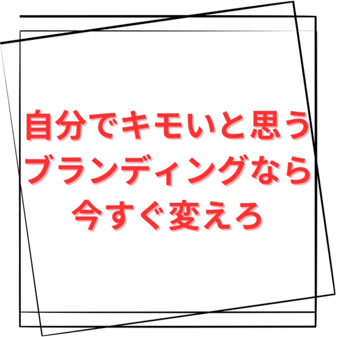 自分のキャラとブランディングに違和感があるなら今すぐ変えろ episode artwork