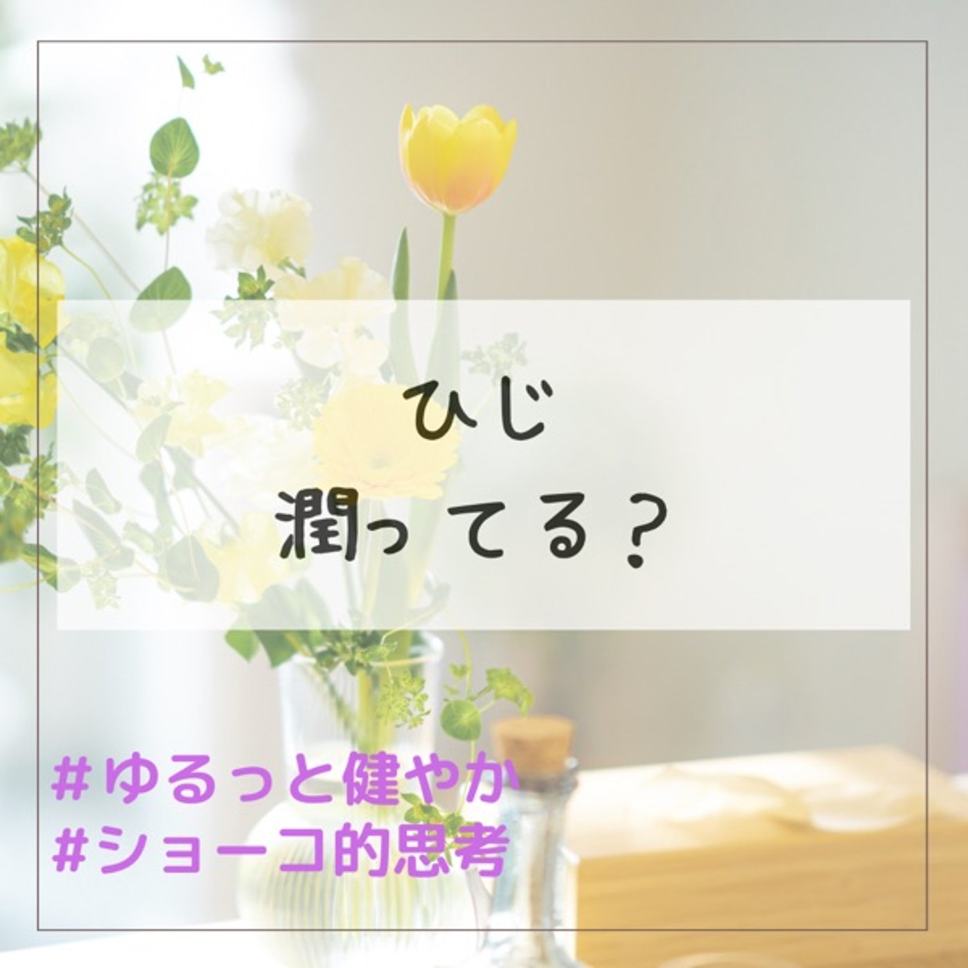 ひじ 潤ってる？